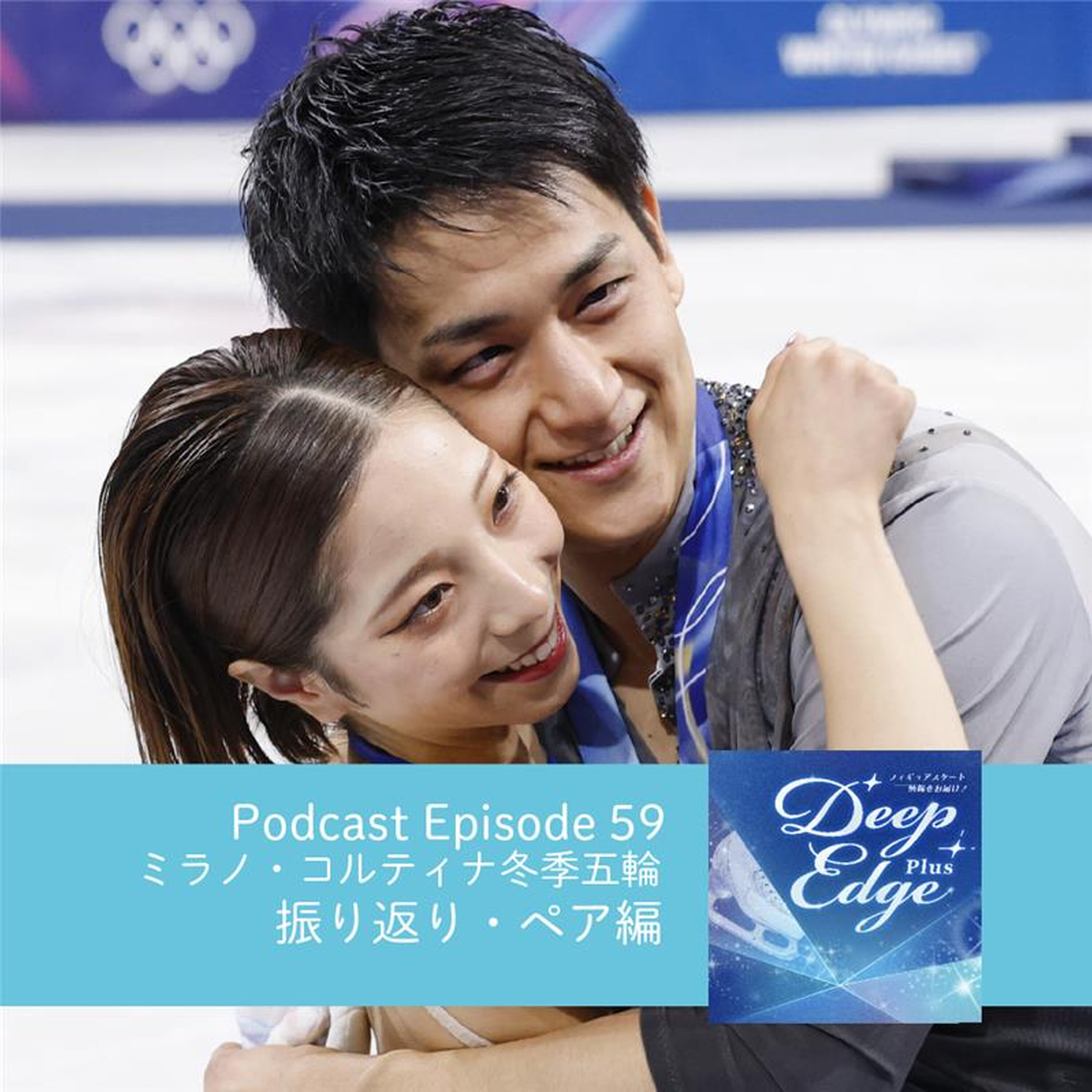#59【Deep Edge Plus】りくりゅう、ゆなすみ…ミラノ・コルティナ冬季オリンピック 振り返り②ペア編 episode artwork