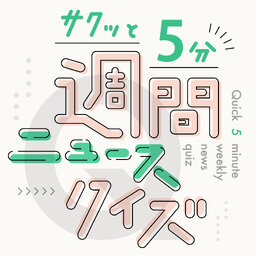 共同通信Podcastーニュースの裏側も、英語も中国語もー - アジア初！脱原発を実行した国·地域、分かりますか？【サクッと5分！週間ニュースクイズ05/22】