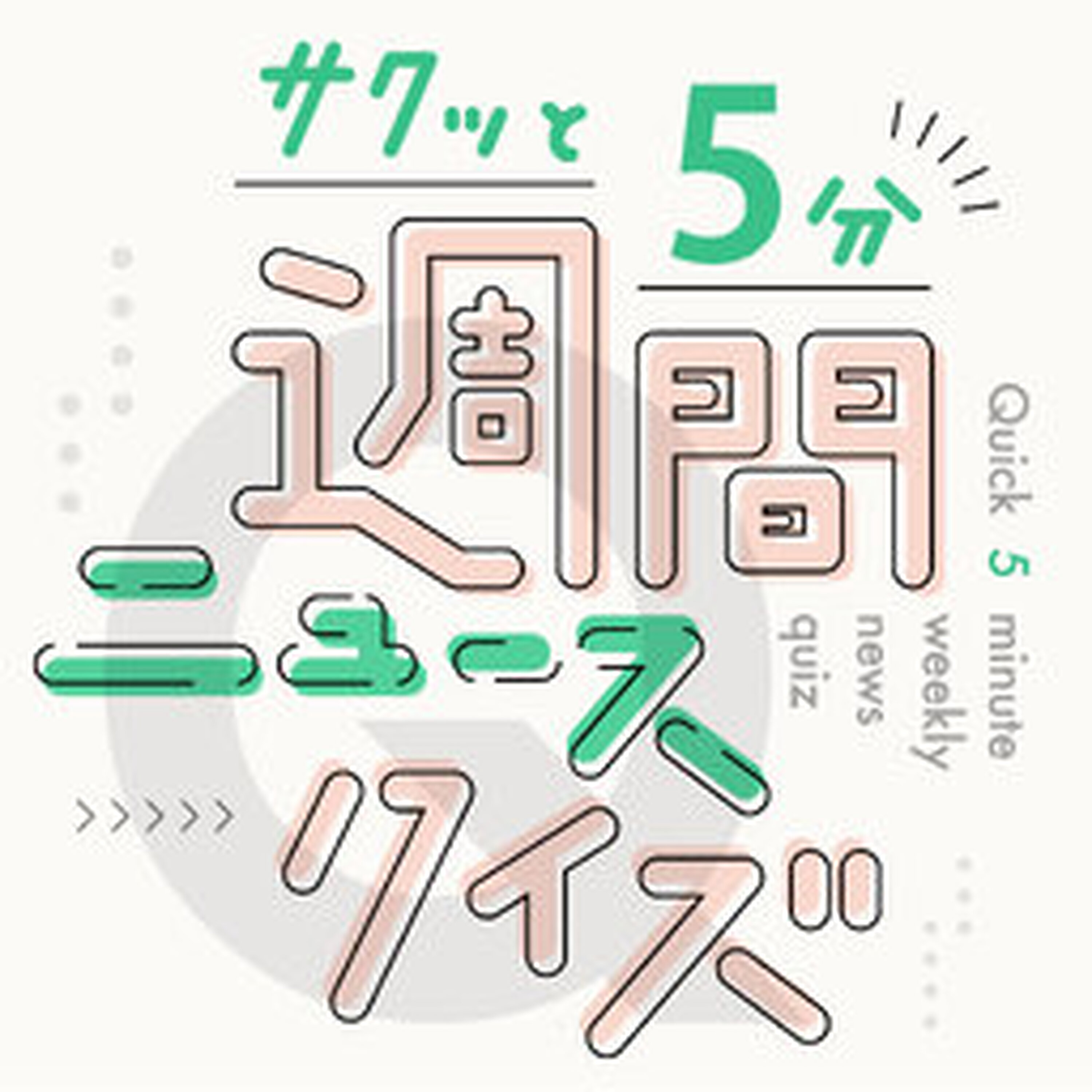 共同通信Podcastーニュースの裏側も、英語も中国語もー - アジア初!脱原発を実行した国·地域、分かりますか?【サクッと5分!週間ニュースクイズ05/22】