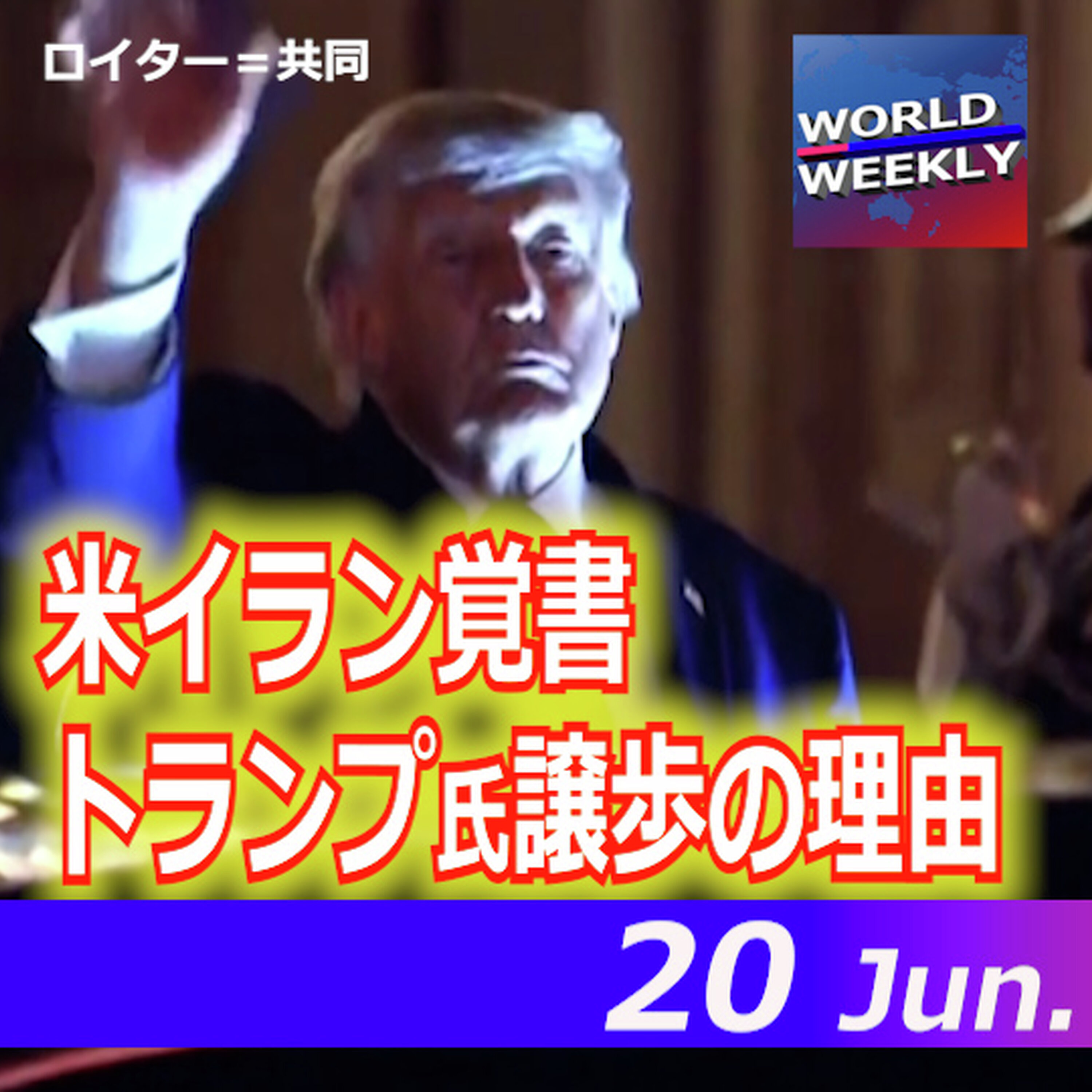 スタジオ解説 イラン実質「勝利」の覚書、トランプ氏が大幅譲歩した理由【ワールドウィークリー6/20】 episode artwork