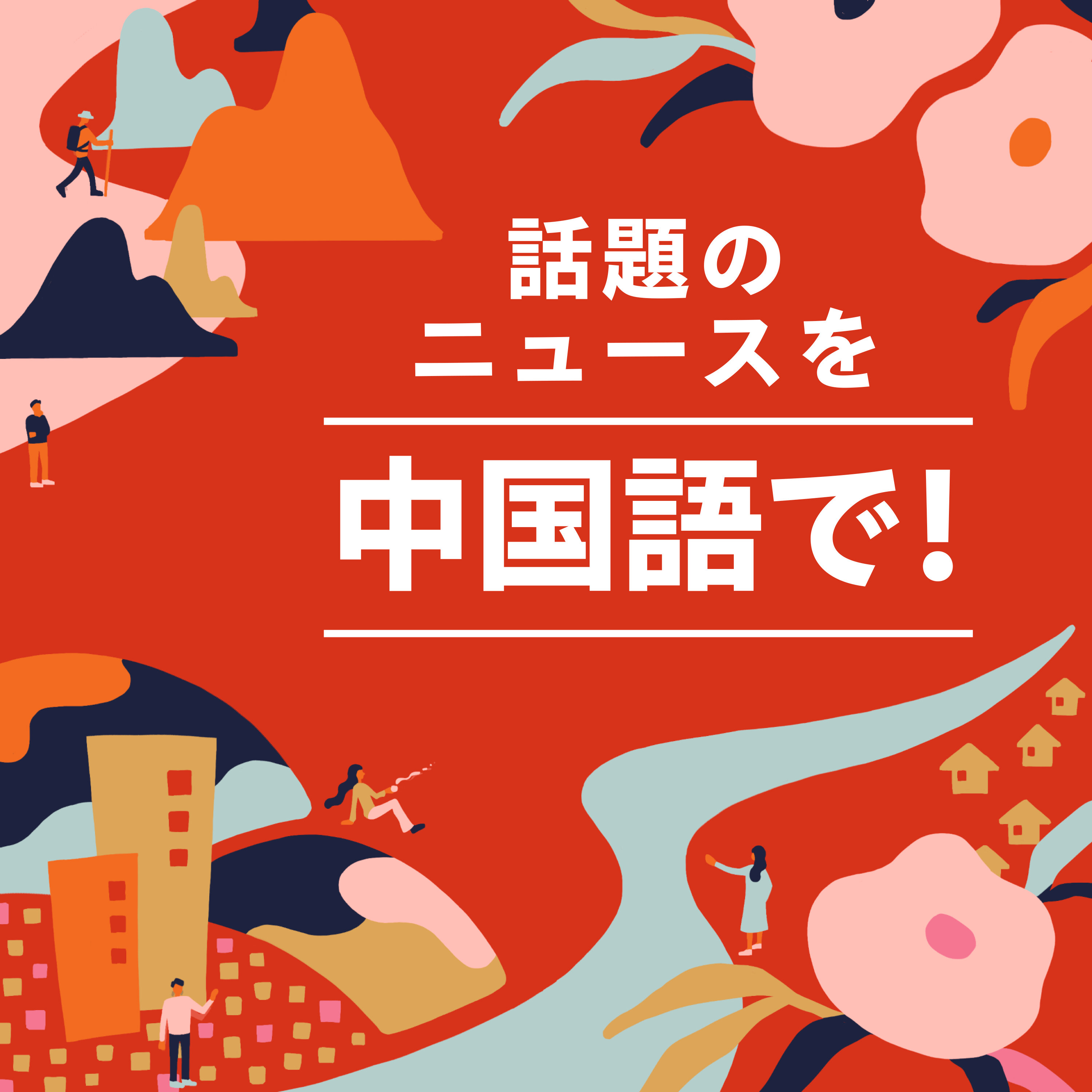#71【中文频道】大谷選手の「萌え顔」にSNS騒然!/中国で野球ブームなるか?【中国語チャンネル】 episode artwork