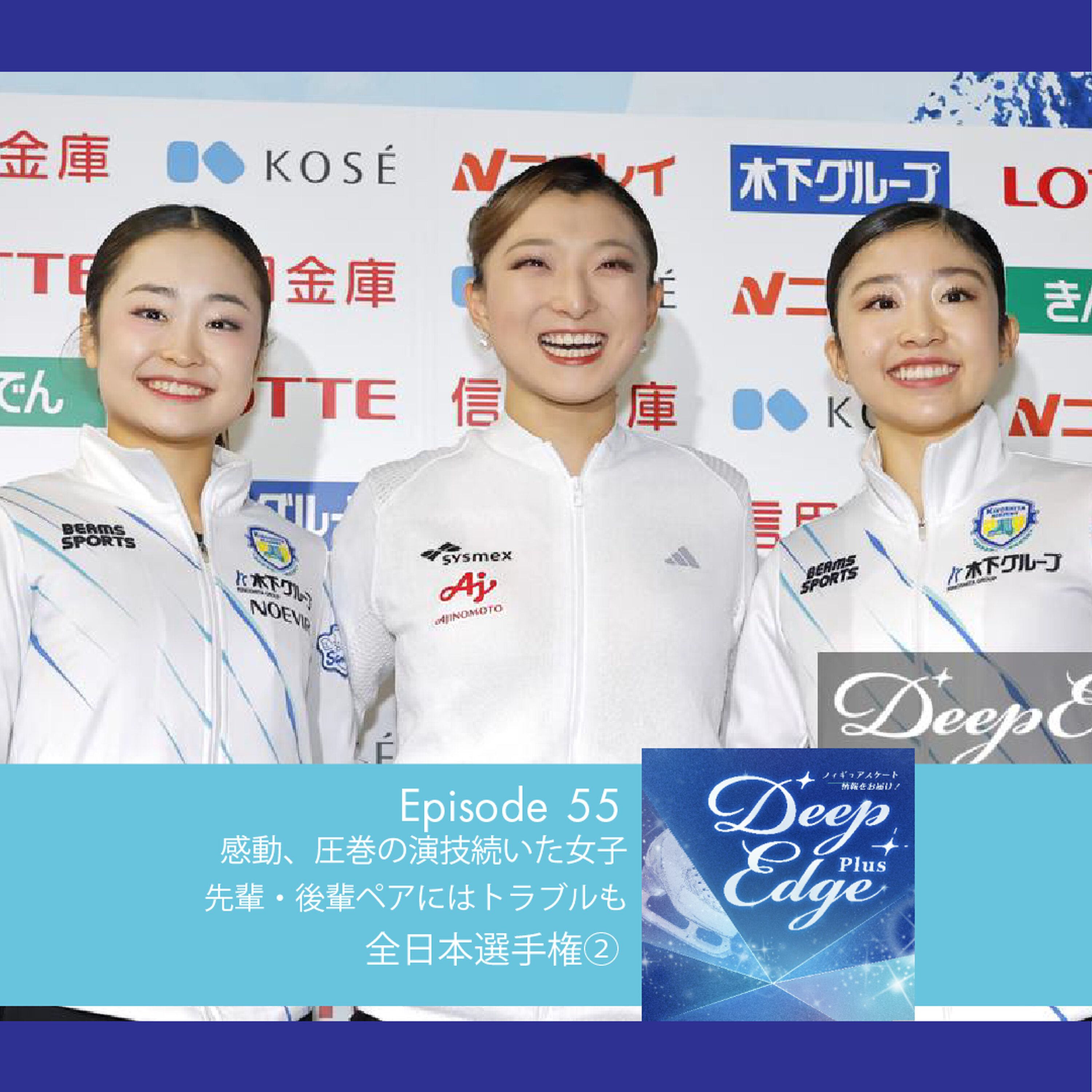 #55【Deep Edge Plus】感動、圧巻の演技が続いた女子 先輩・後輩ペアにはトラブルも 全日本選手権② episode artwork