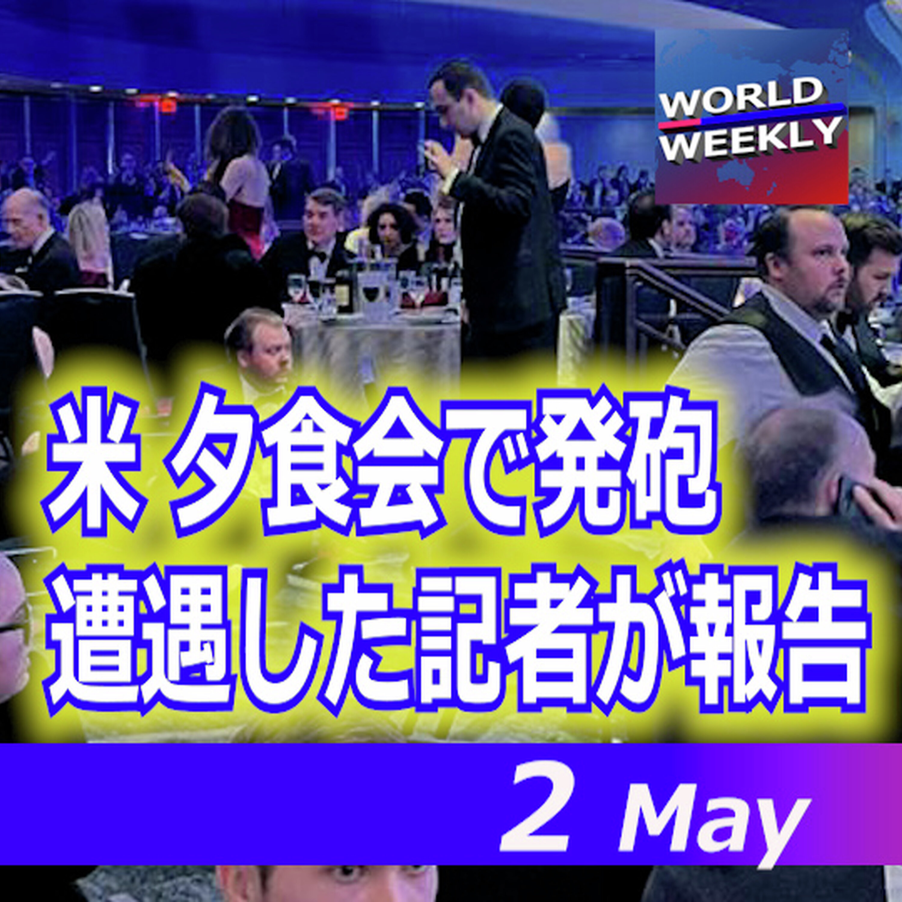 「太鼓の音かと」記者が遭遇、トランプ大統領出席の夕食会で発砲 当時の状況を語る【ワールドウィークリー5/2】 episode artwork