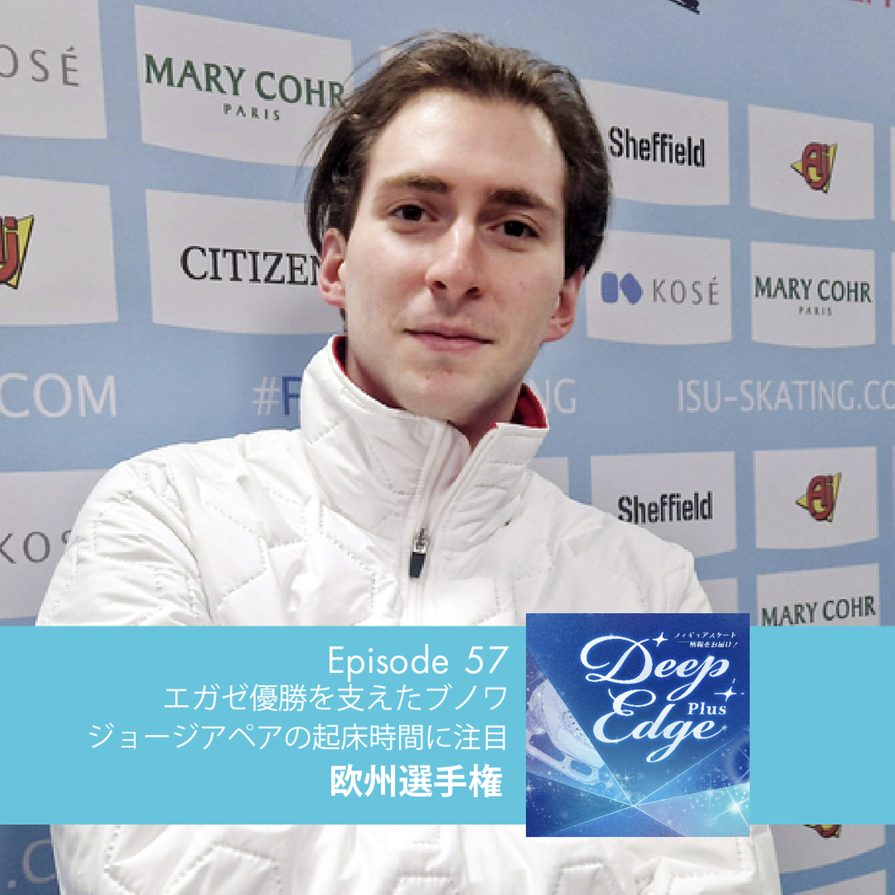 #57【Deep Edge Plus】エガゼ優勝を支えたブノワ ジョージアペアの起床時間に注目!? 欧州選手権 episode artwork