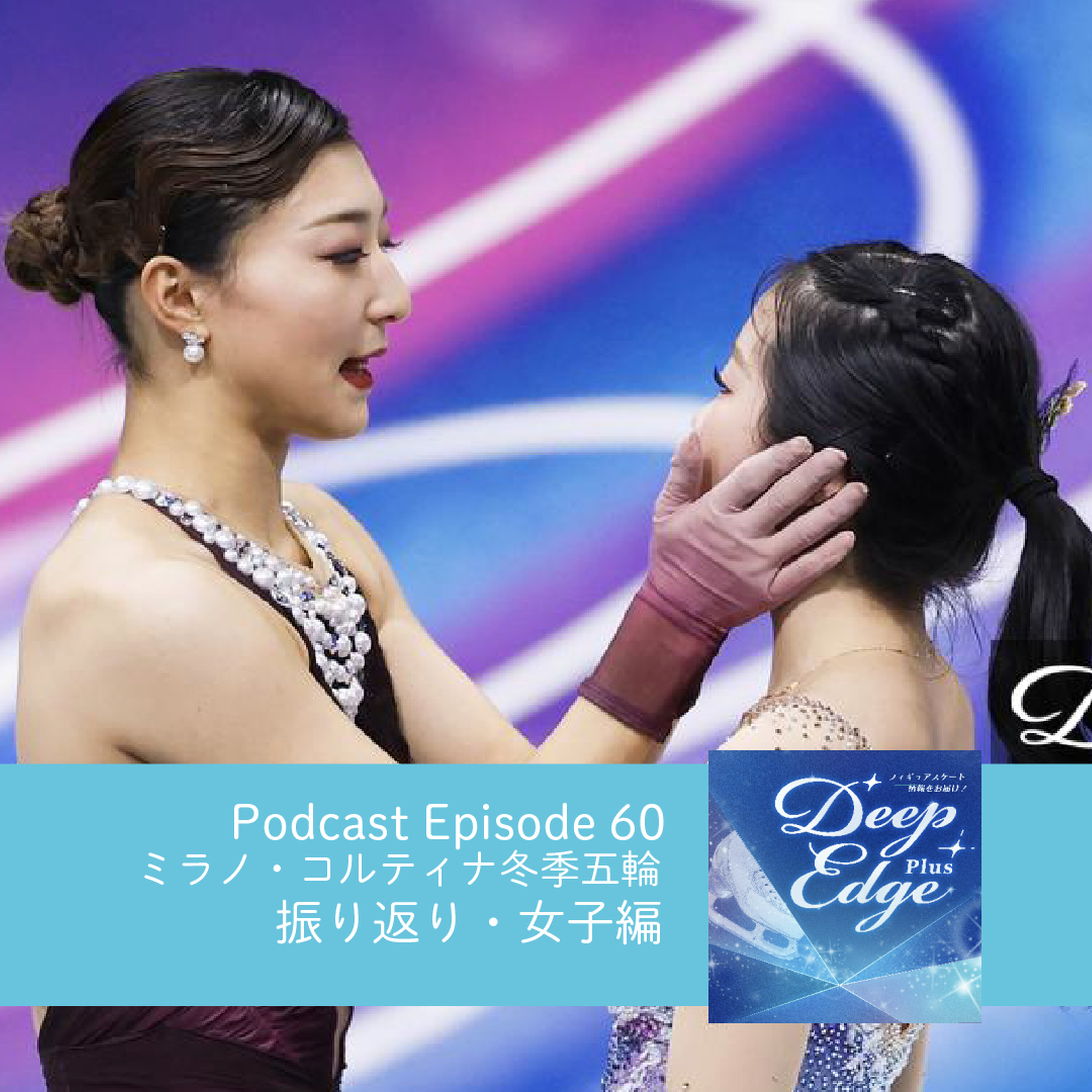 #60【Deep Edge Plus】日米女子の感動、涙、笑顔…ミラノ・コルティナ冬季オリンピック 振り返り③女子編 episode artwork