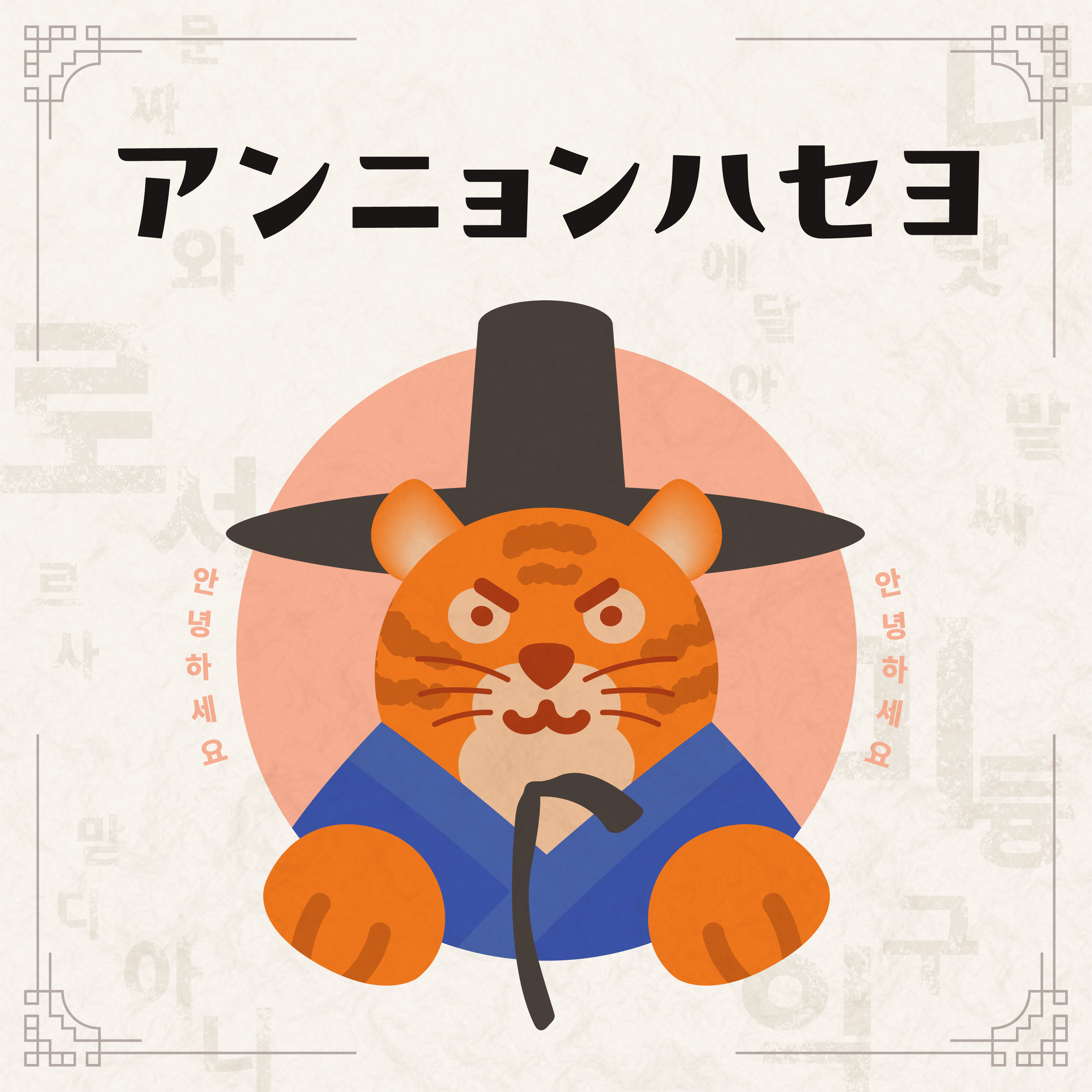 #8 「イカゲーム」から「SHŌGUN」まで：成長のチャンスと課題【アンニョンハセヨ・ポッドキャスト/안녕하세요 팟캐스트】