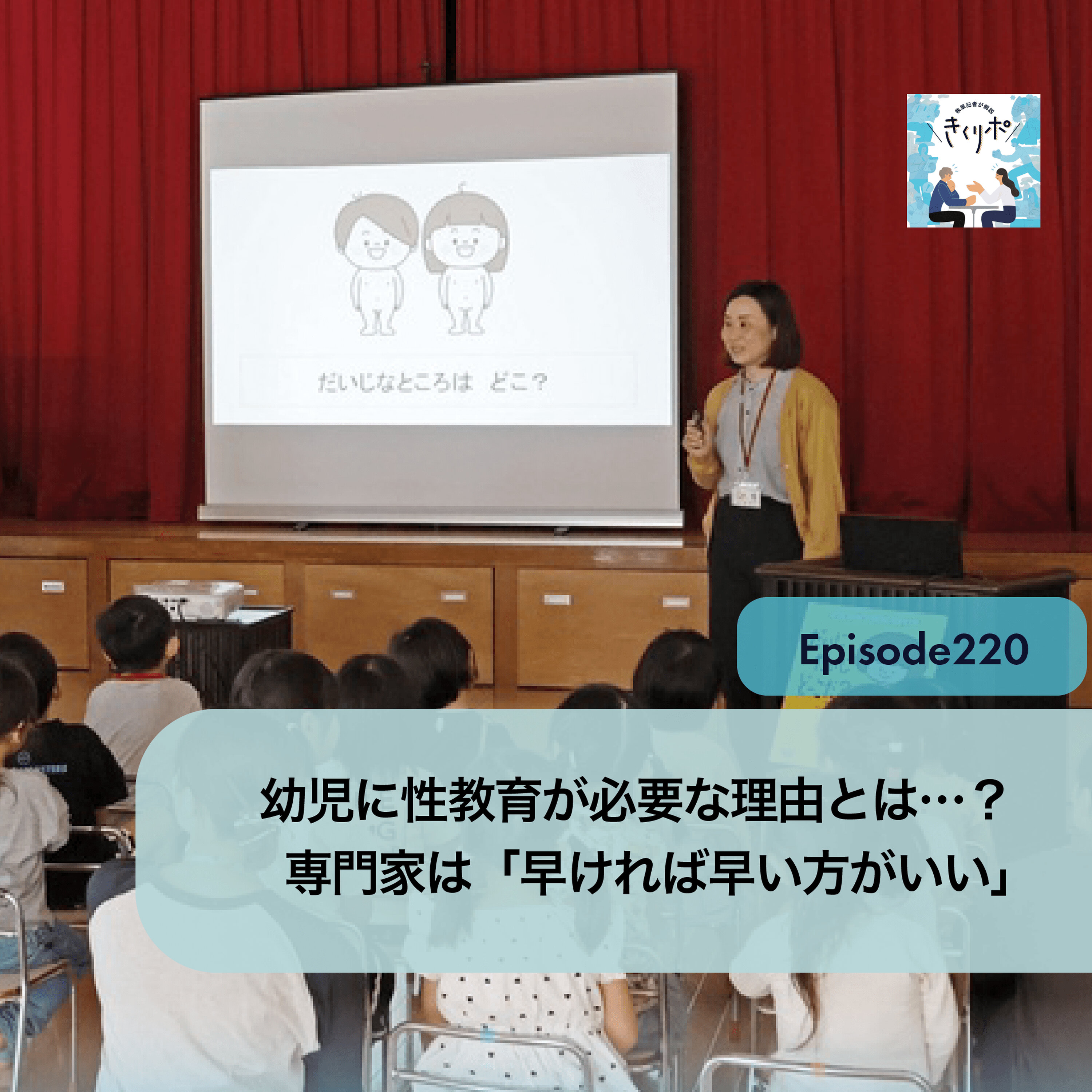 #220【きくリポ】幼児期からの性教育、なぜ必要?「寝た子を起こすな」批判の声も、専門家は「早ければ早い方がいい」と話す背景は…。 episode artwork