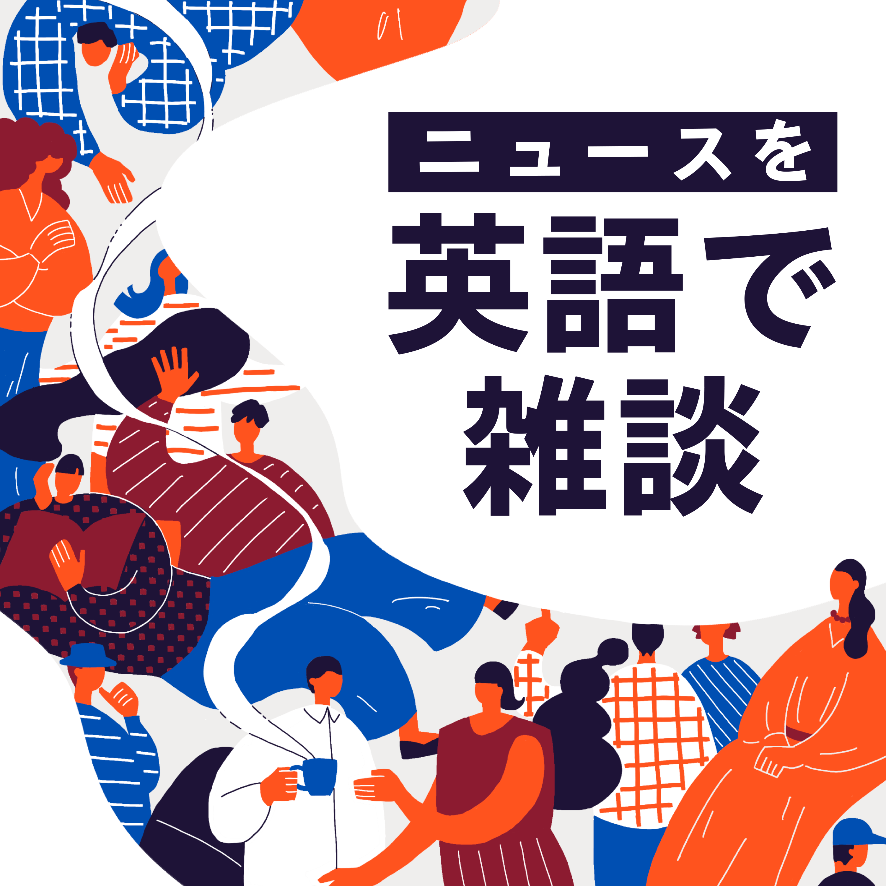 #58 【English World】統計史上最も暑い７月、猛暑対策グッズ続々、イギリスの夏はどう？英国人記者が解説