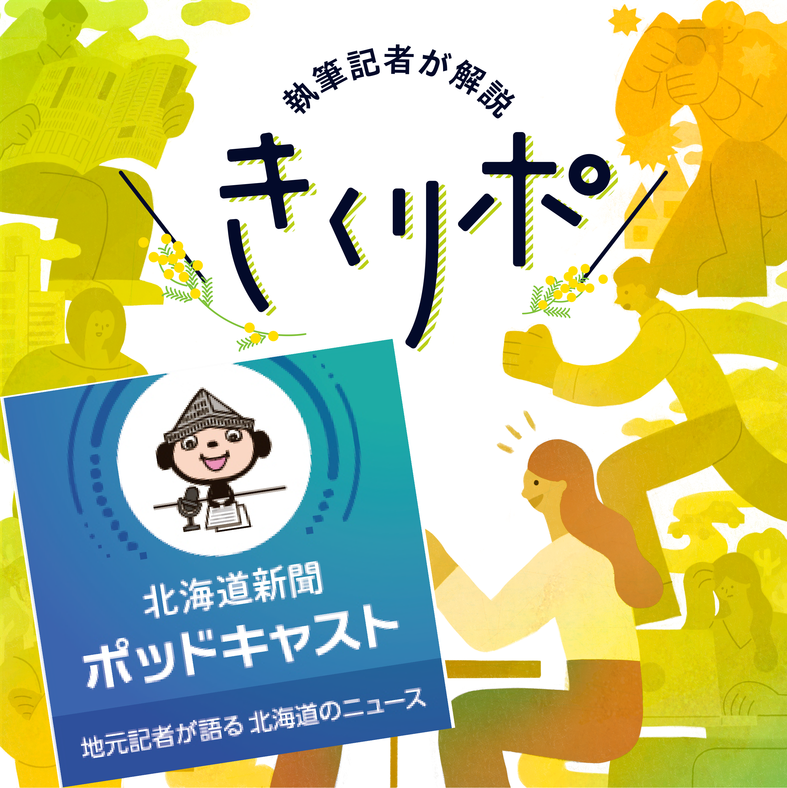 #87【きくリポ・北海道新聞特別編】「見えていなかった女性の痛み、男性の特権性…」男性記者が取材を通して得た気付きとは　#国際女性デー