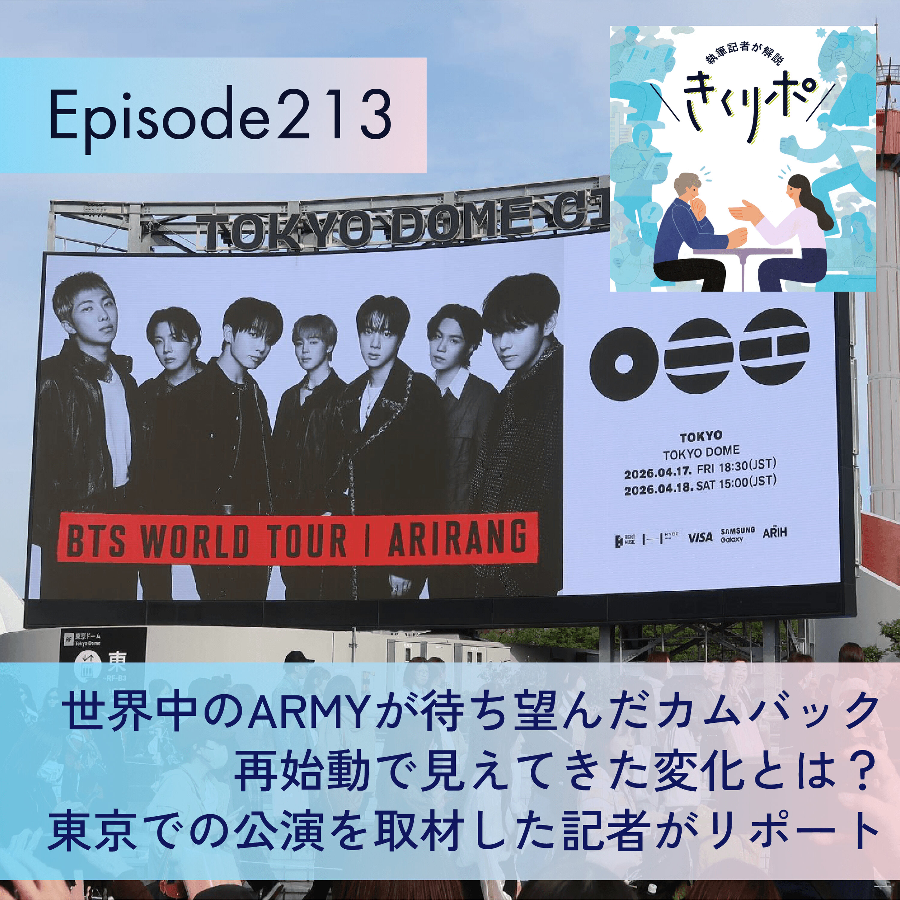 #213【きくリポ】世界中のARMYが待ち望んだBTSカムバック!久々の日本での公演の様子は?再始動で見えてきた、兵役前との大きな変化とは?東京ドーム公演を取材した記者に聞いてみた