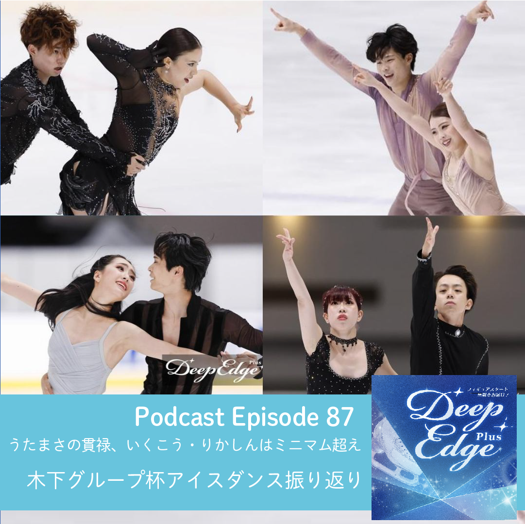 #87【Deep Edge Plus】うたまさの貫禄、いくこう・りかしんはミニマム超え　木下グループ杯③アイスダンス振り返り