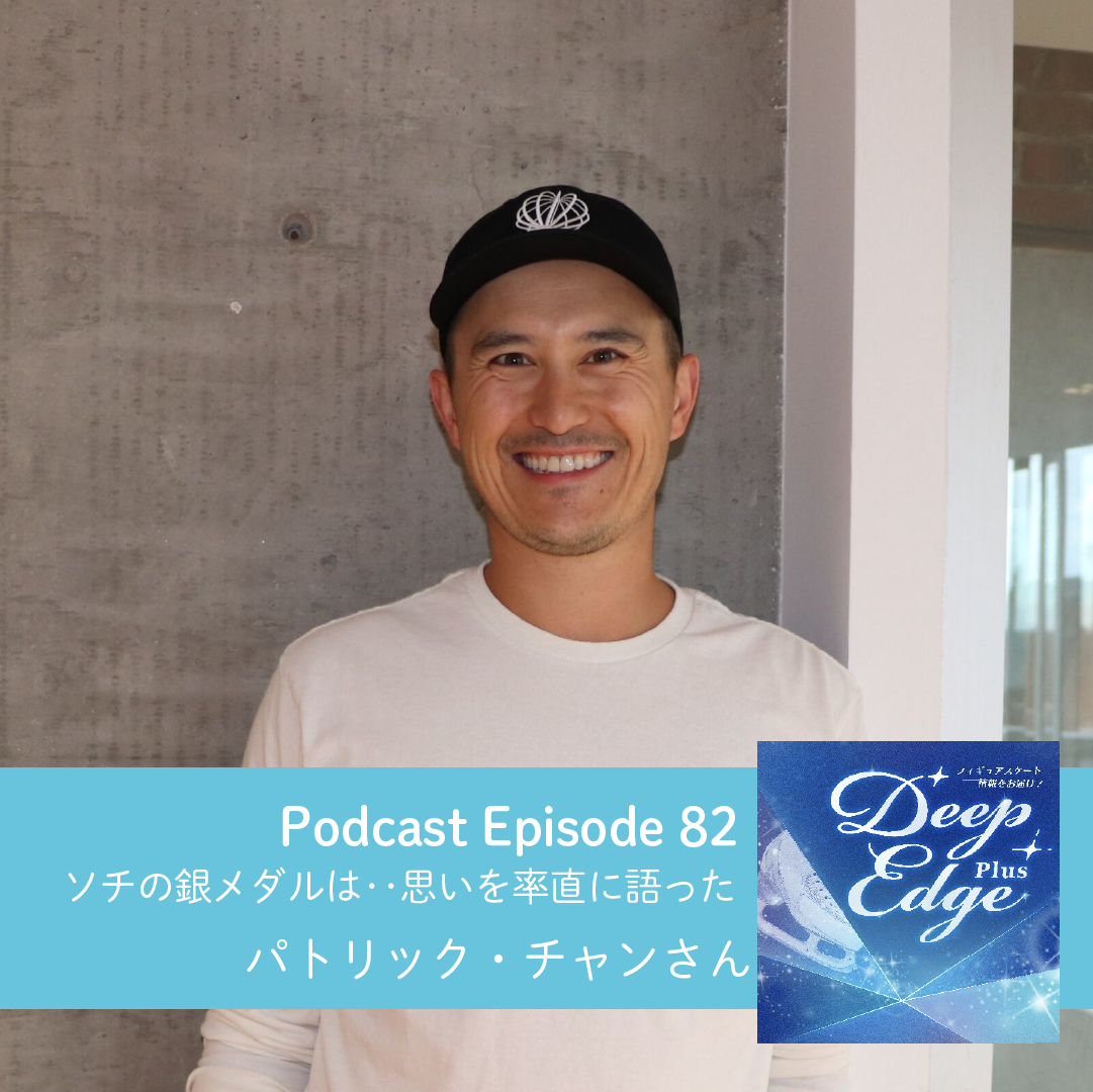 #82【Deep Edge Plus】ソチ五輪の銀メダルは…思いを率直に語ったパトリック・チャンさん
