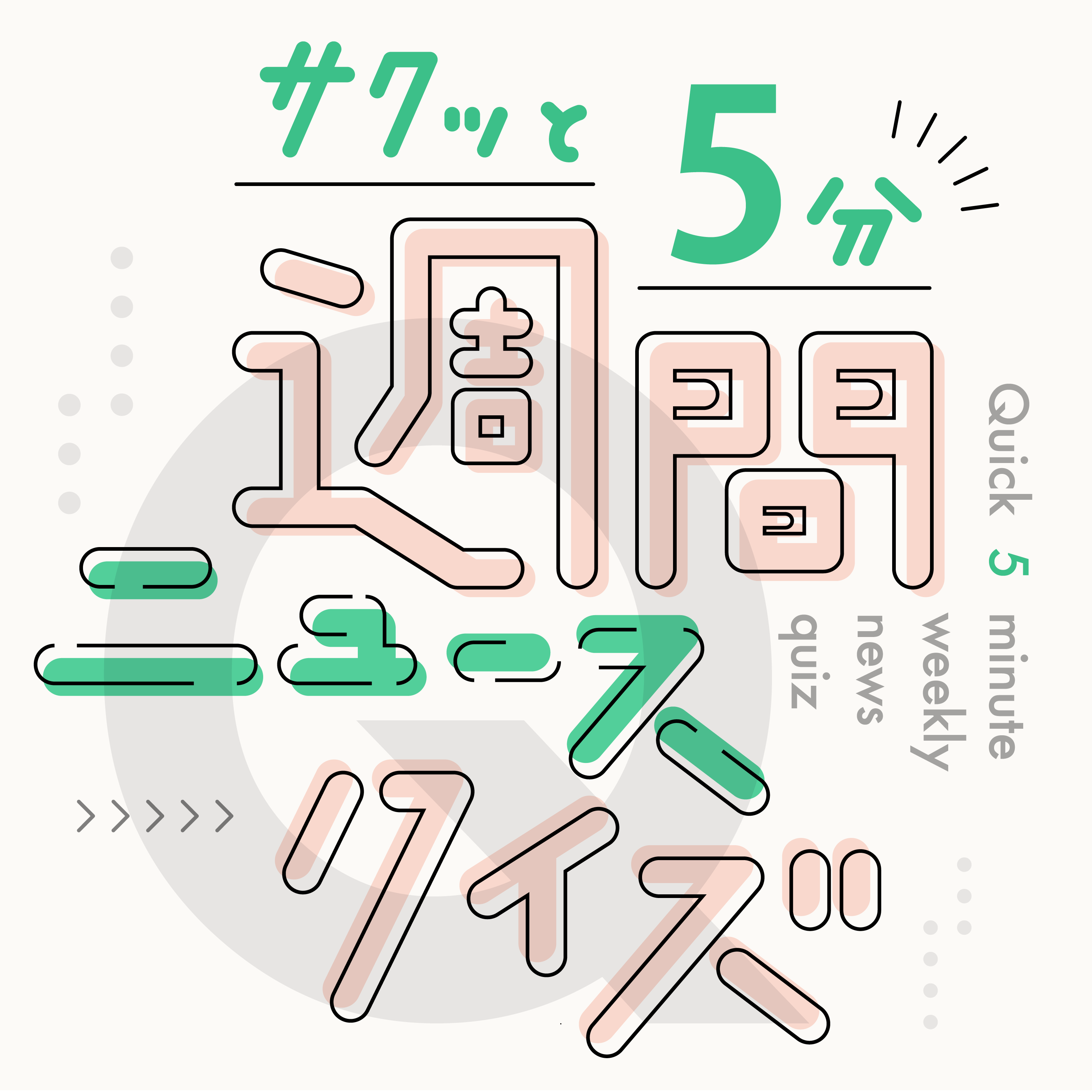 共同通信Podcastーニュースの裏側も、英語も中国語もー - 教皇選挙の通称、カタカナ6文字で何という？ 米中、互いの追加関税を○％引き下げ 【サクッと5分！週間ニュースクイズ05/15】