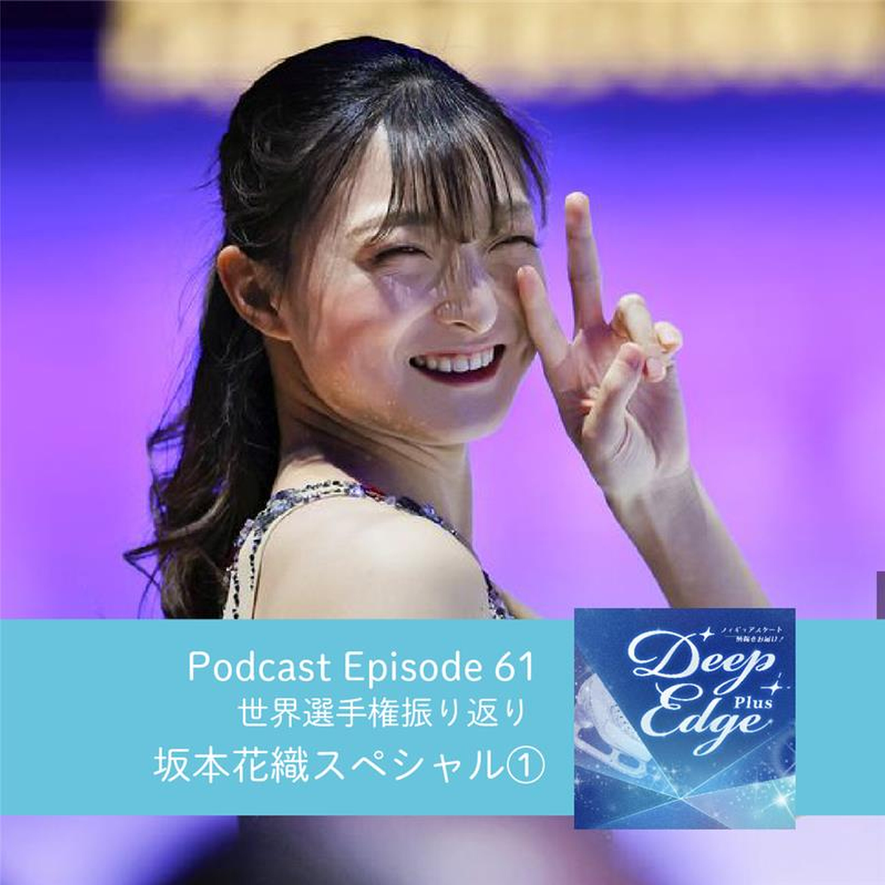 #61【Deep Edge Plus】エピソード満載!坂本花織スペシャル① 世界選手権振り返り episode artwork