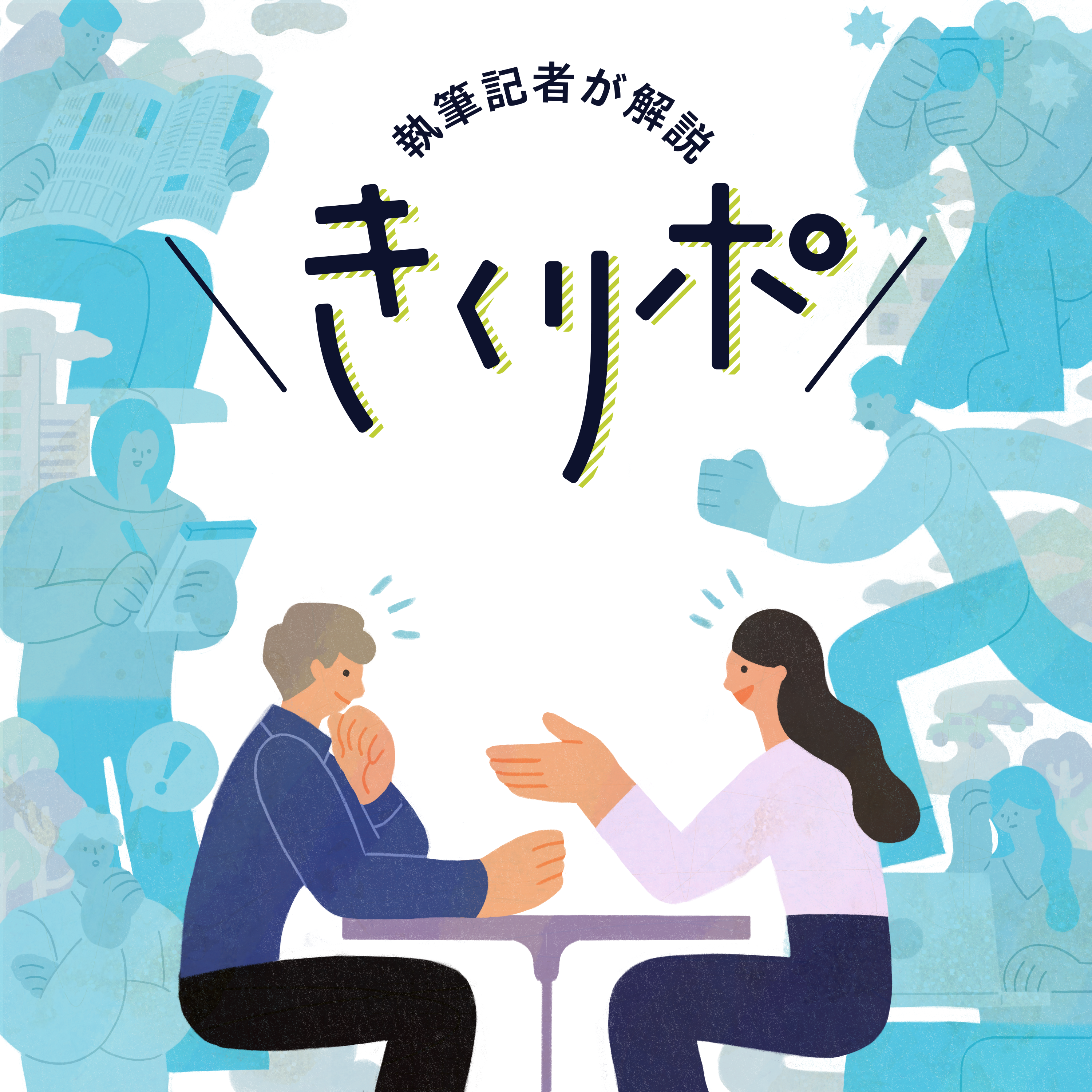 共同通信Podcastーニュースの裏側も、英語も中国語もー - #162【きくリポ】国内に30万人以上いるとされる「片耳難聴」知っていますか？困る場面や必要な配慮…当事者である記者がリポート