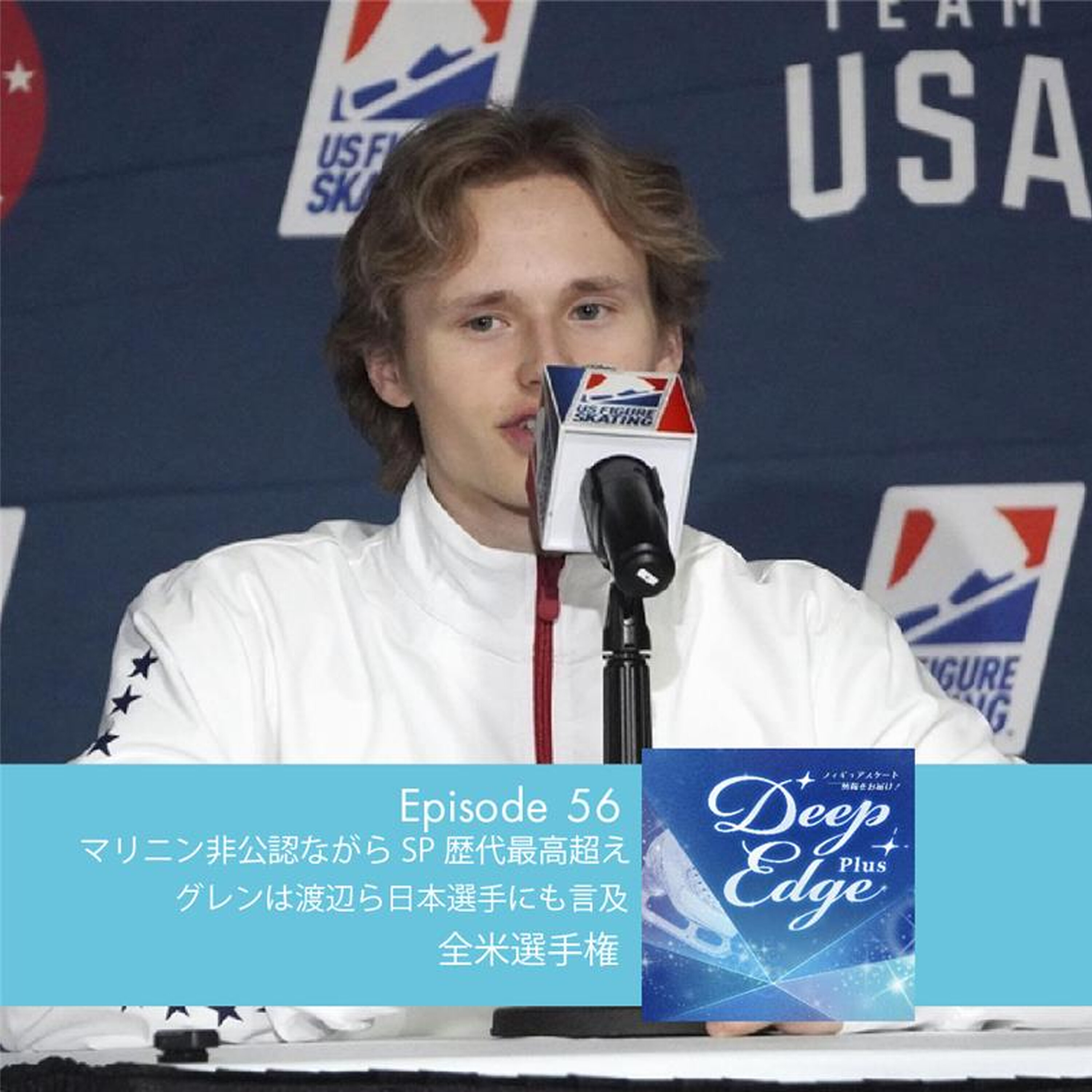 #56【Deep Edge Plus】非公認ながらSP歴代最高上回ったマリニン グレンは渡辺ら日本選手にも言及 全米選手権 episode artwork
