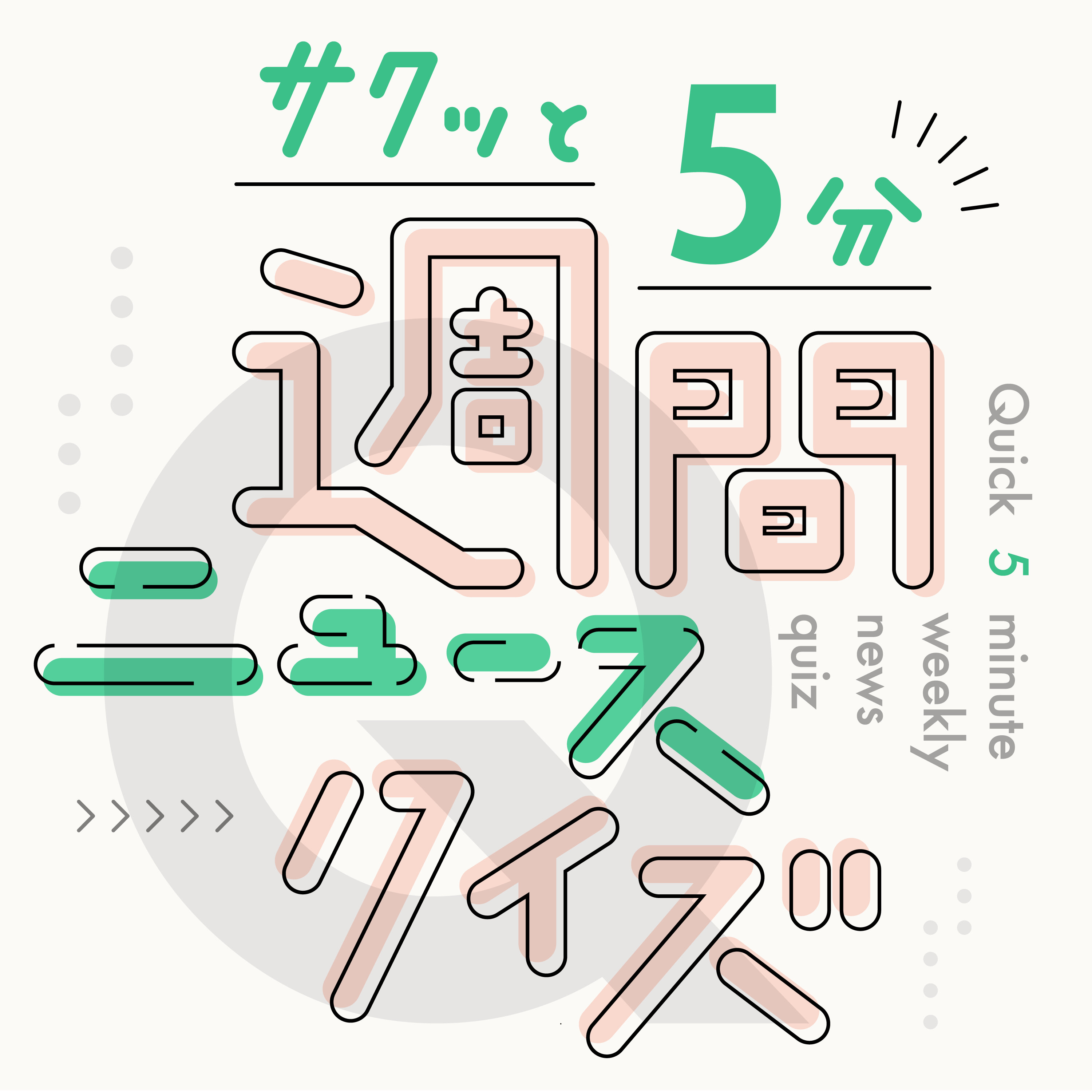 最高気温40度以上は○○日?【サクッと5分!週間ニュースクイズ04/23】 episode artwork
