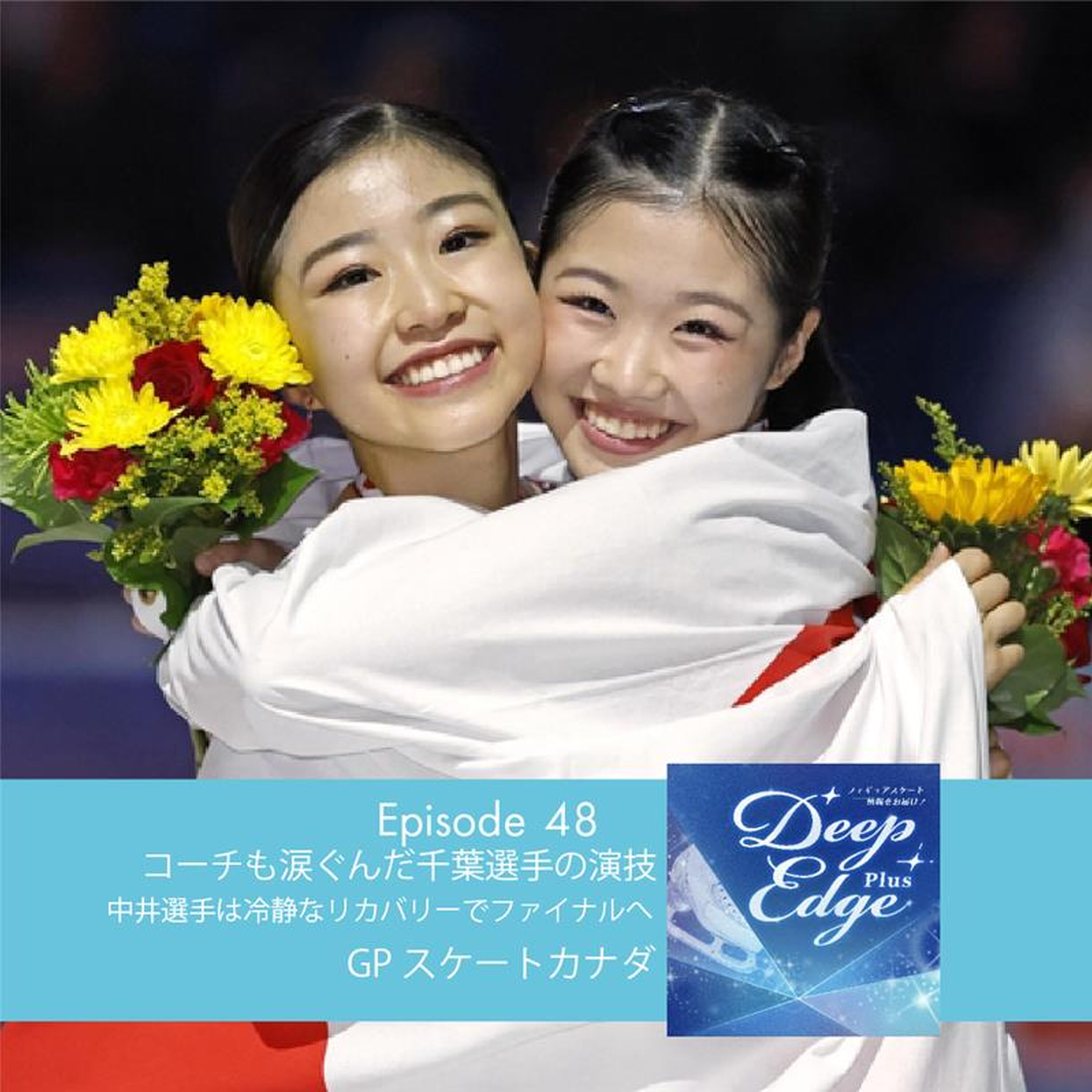 #48【Deep Edge Plus】コーチも涙ぐんだ千葉選手の演技 中井選手は冷静なリカバリーでファイナル進出 GPスケートカナダ episode artwork