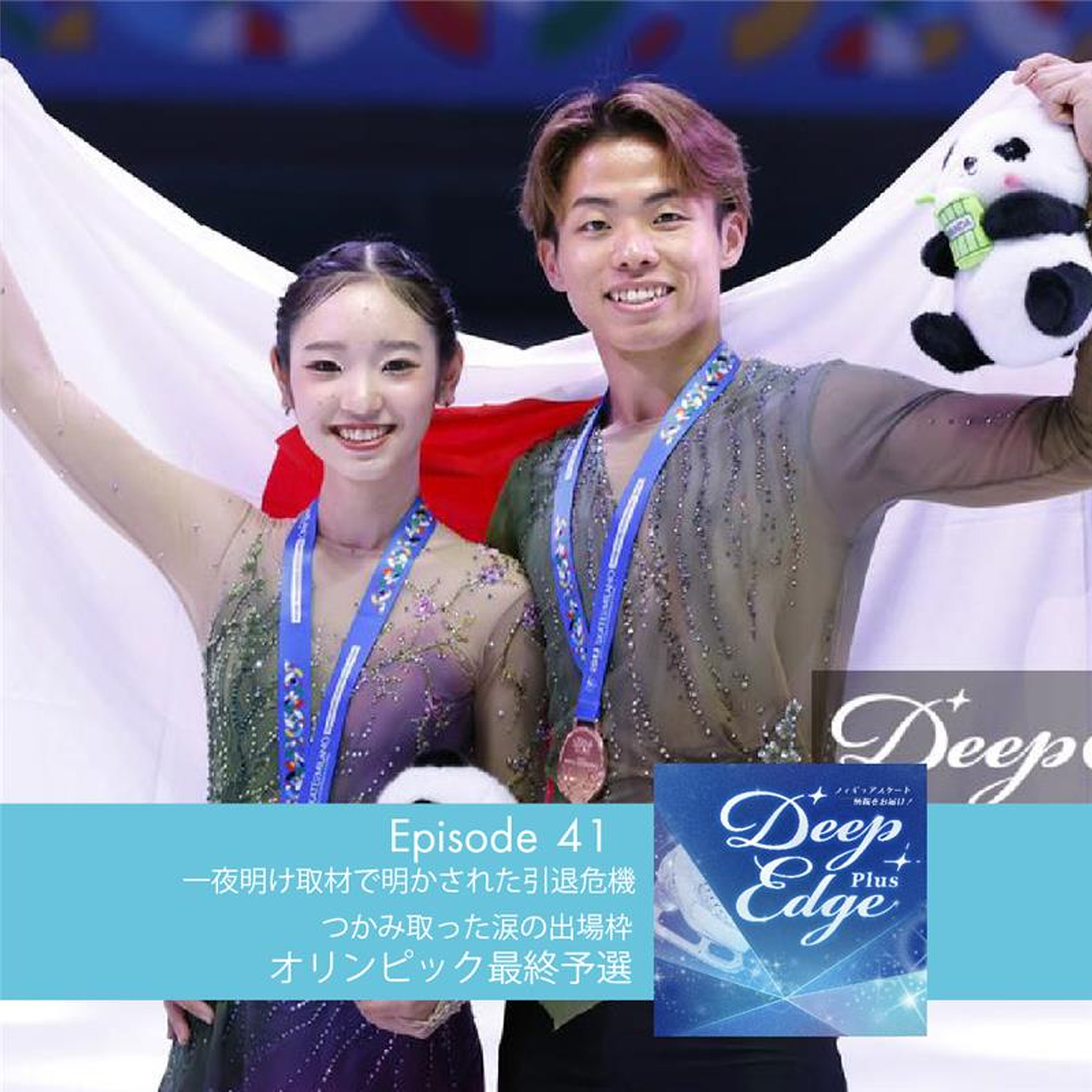 #41【Deep Edge Plus】一夜明け取材で明かされた引退危機 つかみ取った涙の出場枠 ミラノ・コルティナオリンピック最終予選 episode artwork