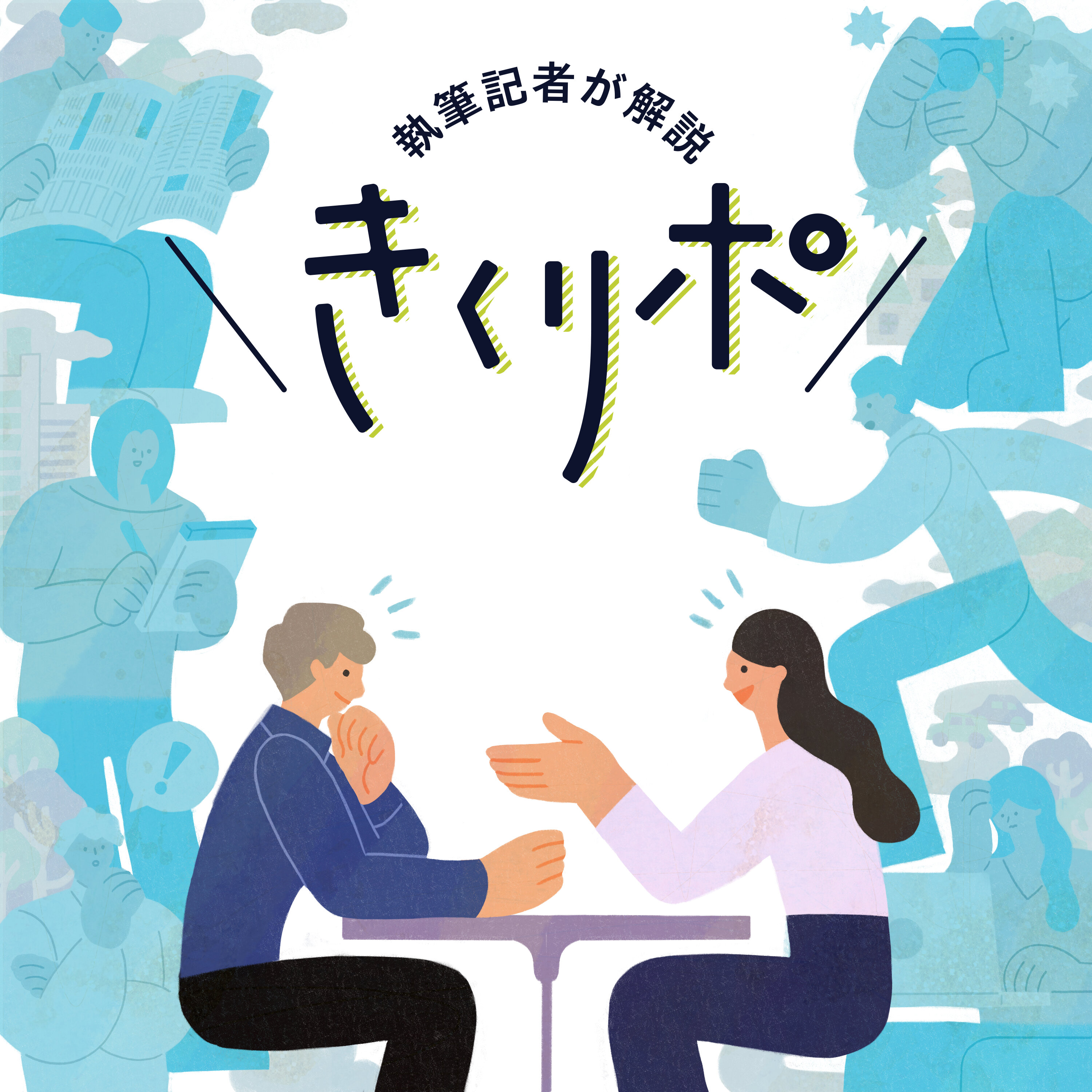 【きくリポ特別編】「休めない」家事分担の格差は4倍、日本の女性の怒りに男性はどう向き合う? “あたりまえ”に隠れている偏見を考える episode artwork