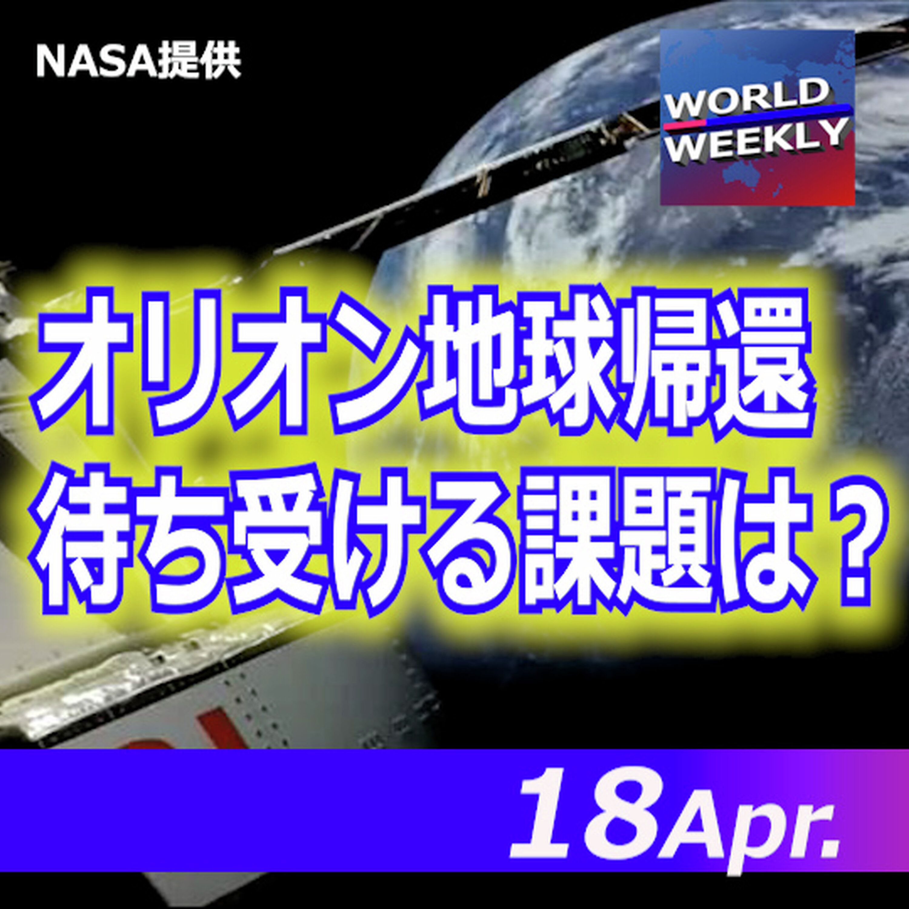 燃料と電力不足、ツバルが非常事態宣言/アルテミス計画に不安材料、記者が解説【ワールドウィークリー4/18】 episode artwork