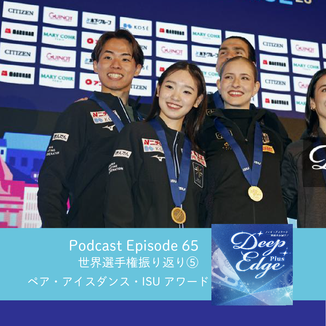 #65【Deep Edge Plus】ペア・アイスダンス・ISUアワード　世界選手権振り返り⑤