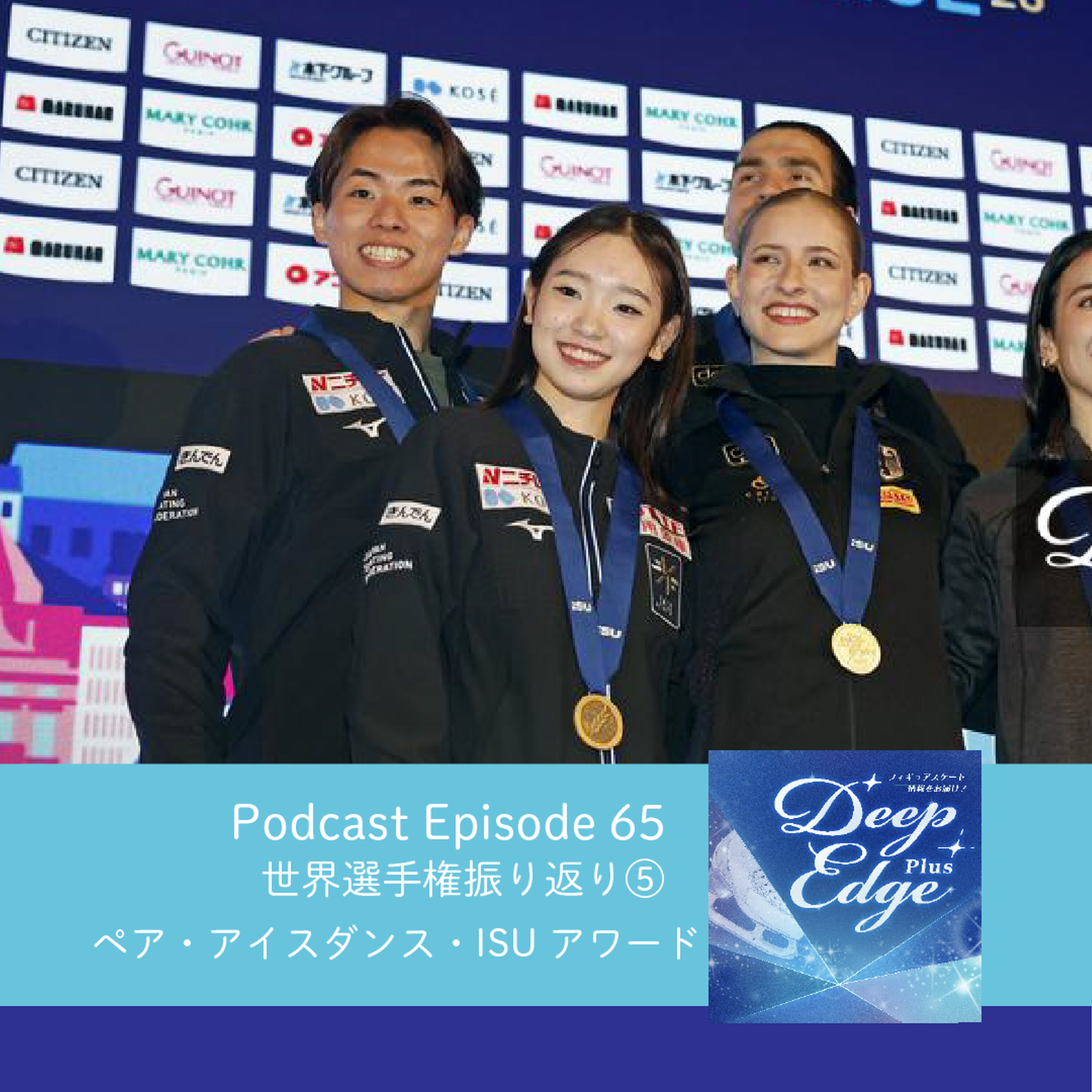 #65【Deep Edge Plus】ペア・アイスダンス・ISUアワード 世界選手権振り返り⑤ episode artwork