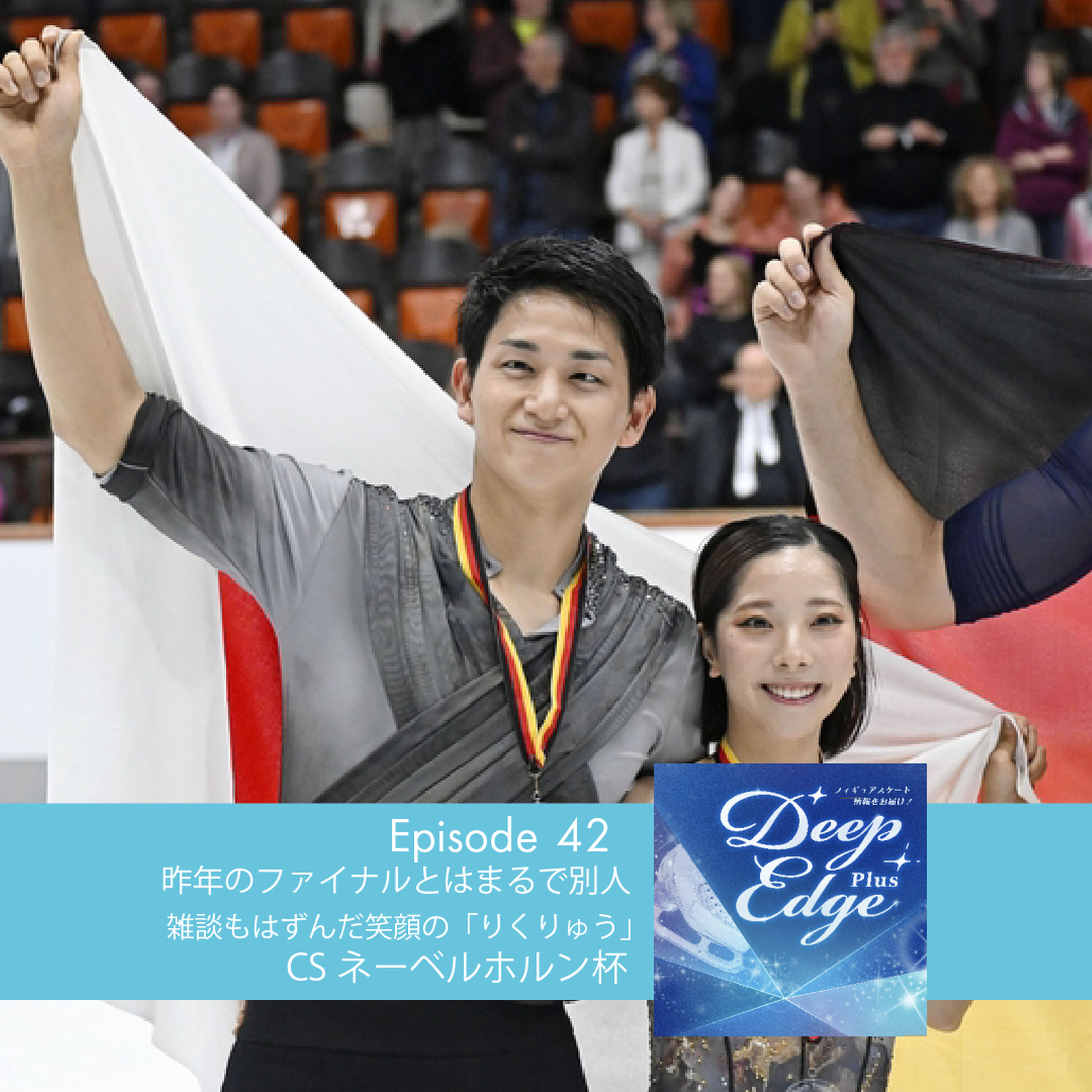 #42【Deep Edge Plus】昨年のファイナルとはまるで別人 雑談もはずんだ笑顔の「りくりゅう」 CSネーベルホルン杯 episode artwork