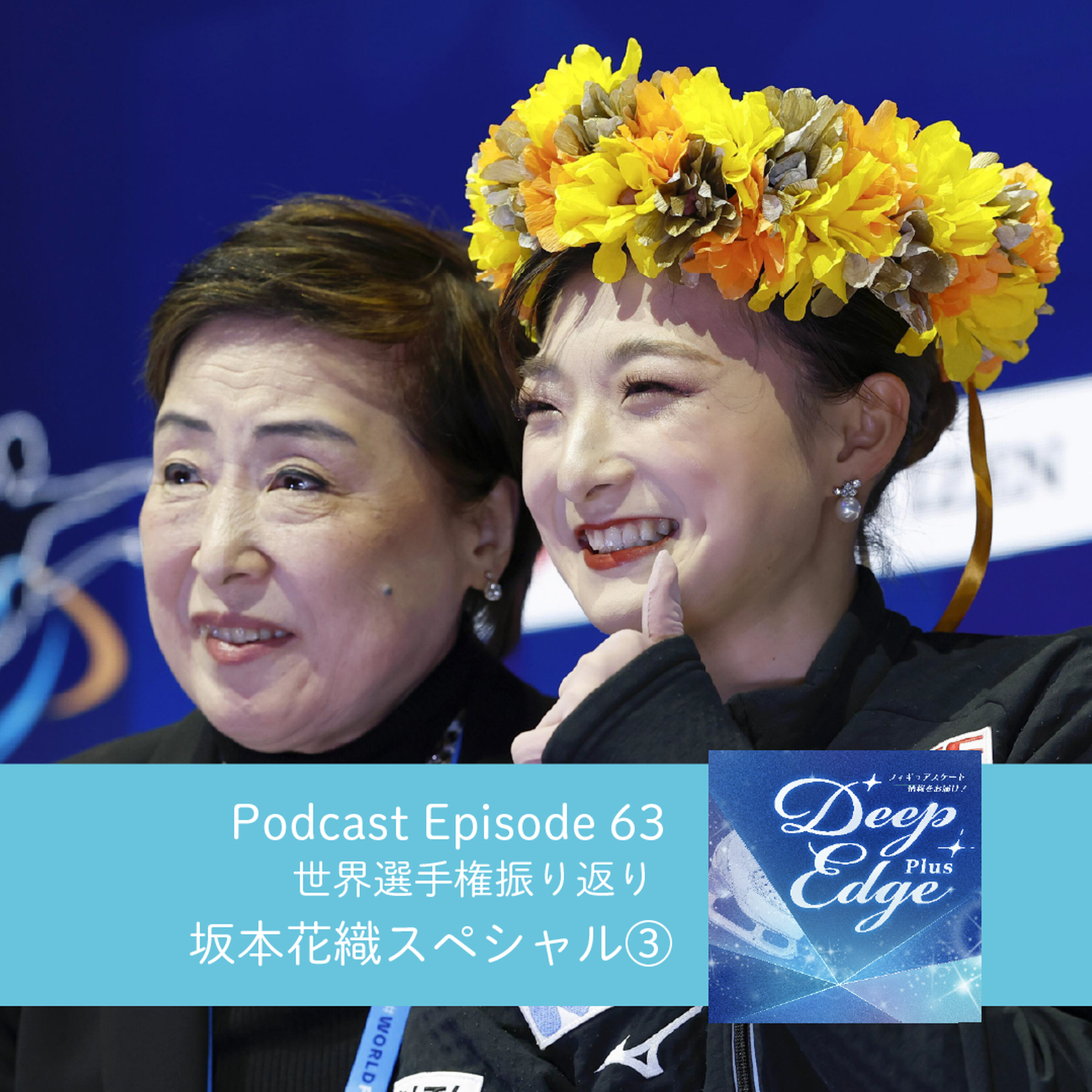 #63【Deep Edge Plus】どんな指導者に…坂本花織スペシャル③ 世界選手権振り返り episode artwork