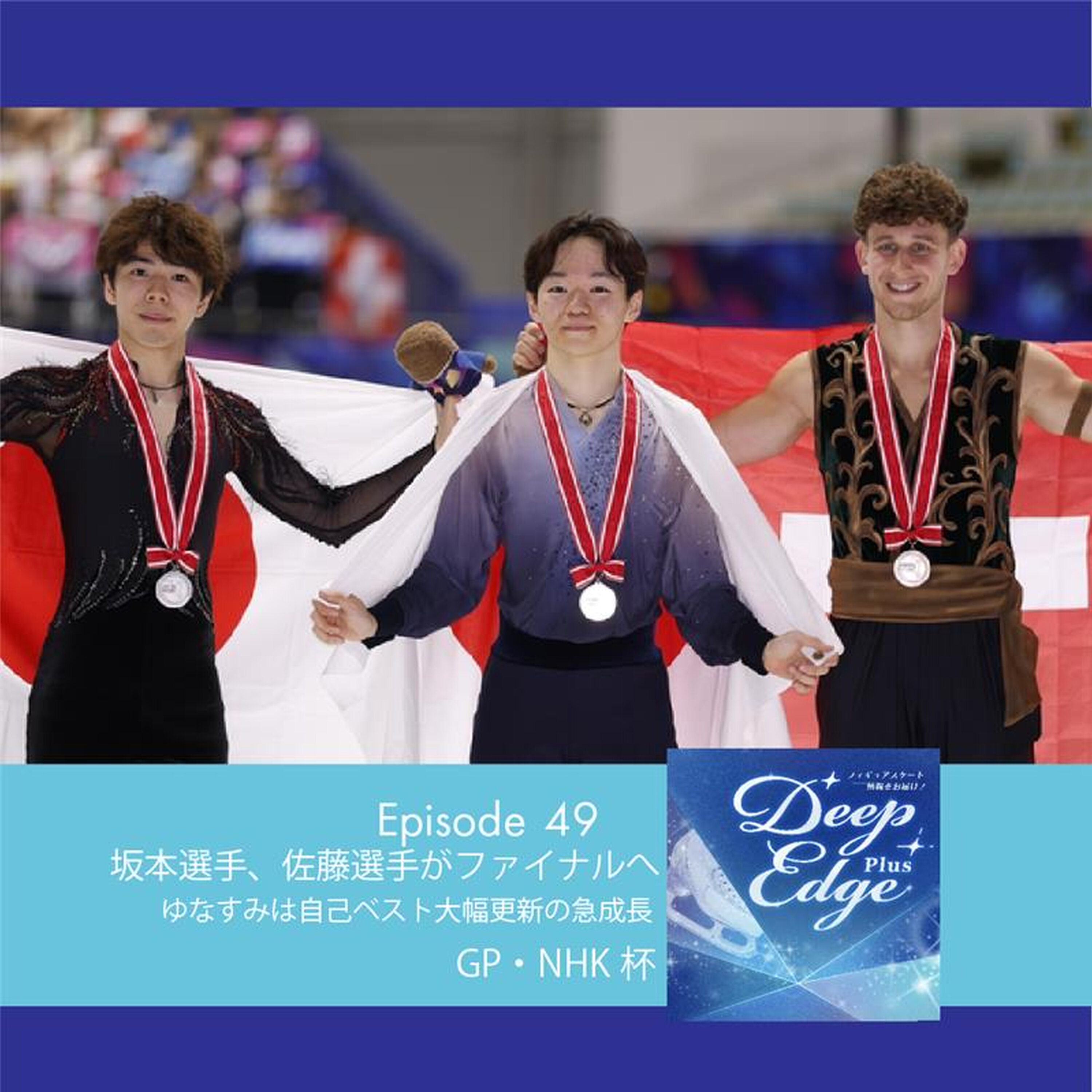 #49【Deep Edge Plus】坂本花織選手、佐藤駿選手がファイナル進出 ゆなすみペアが自己ベスト大幅更新の急成長 GP・NHK杯振り返り episode artwork