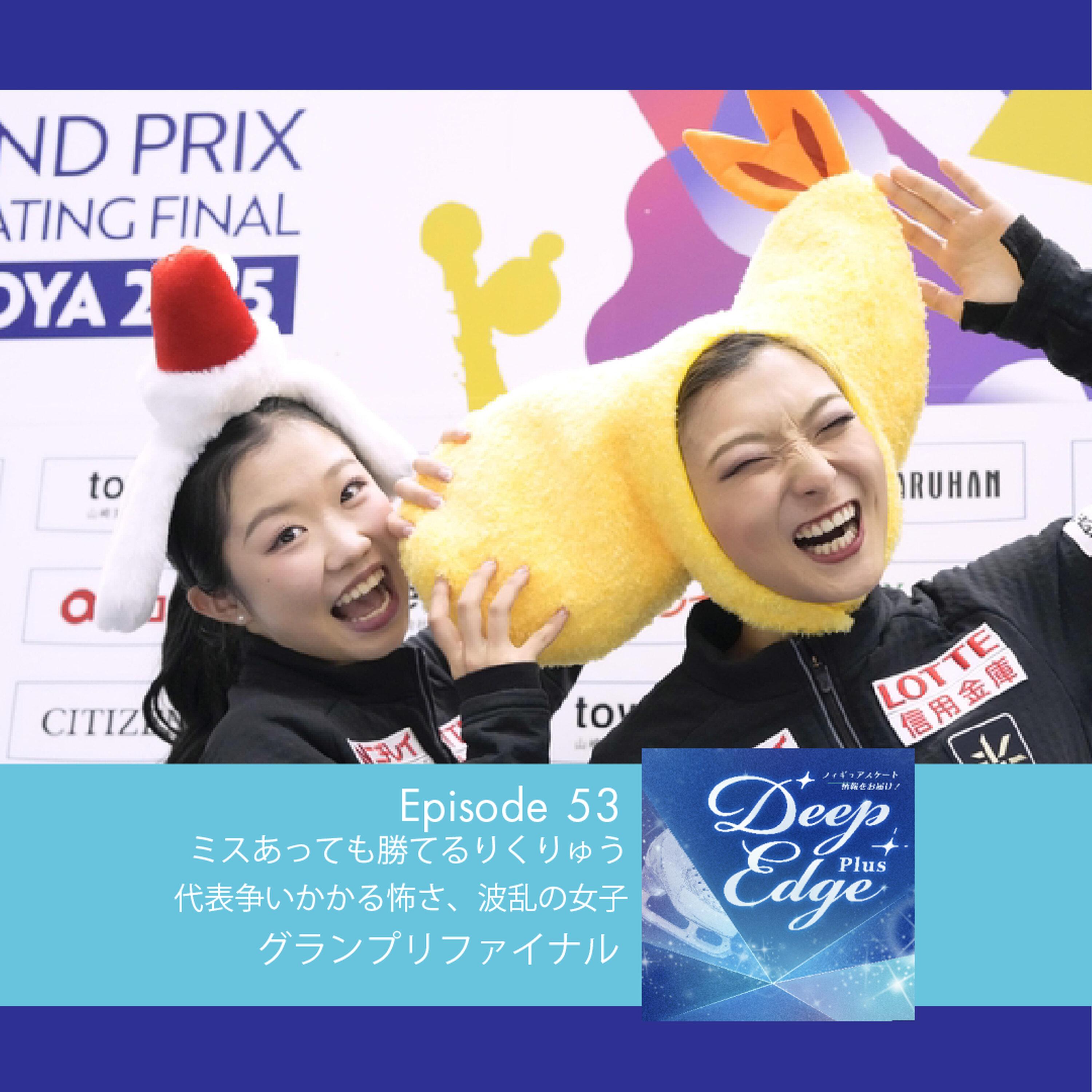 #53【Deep Edge Plus】ミスあっても競り勝てるりくりゅうペア 代表争いかかる怖さ、波乱の女子 グランプリファイナル総括 episode artwork