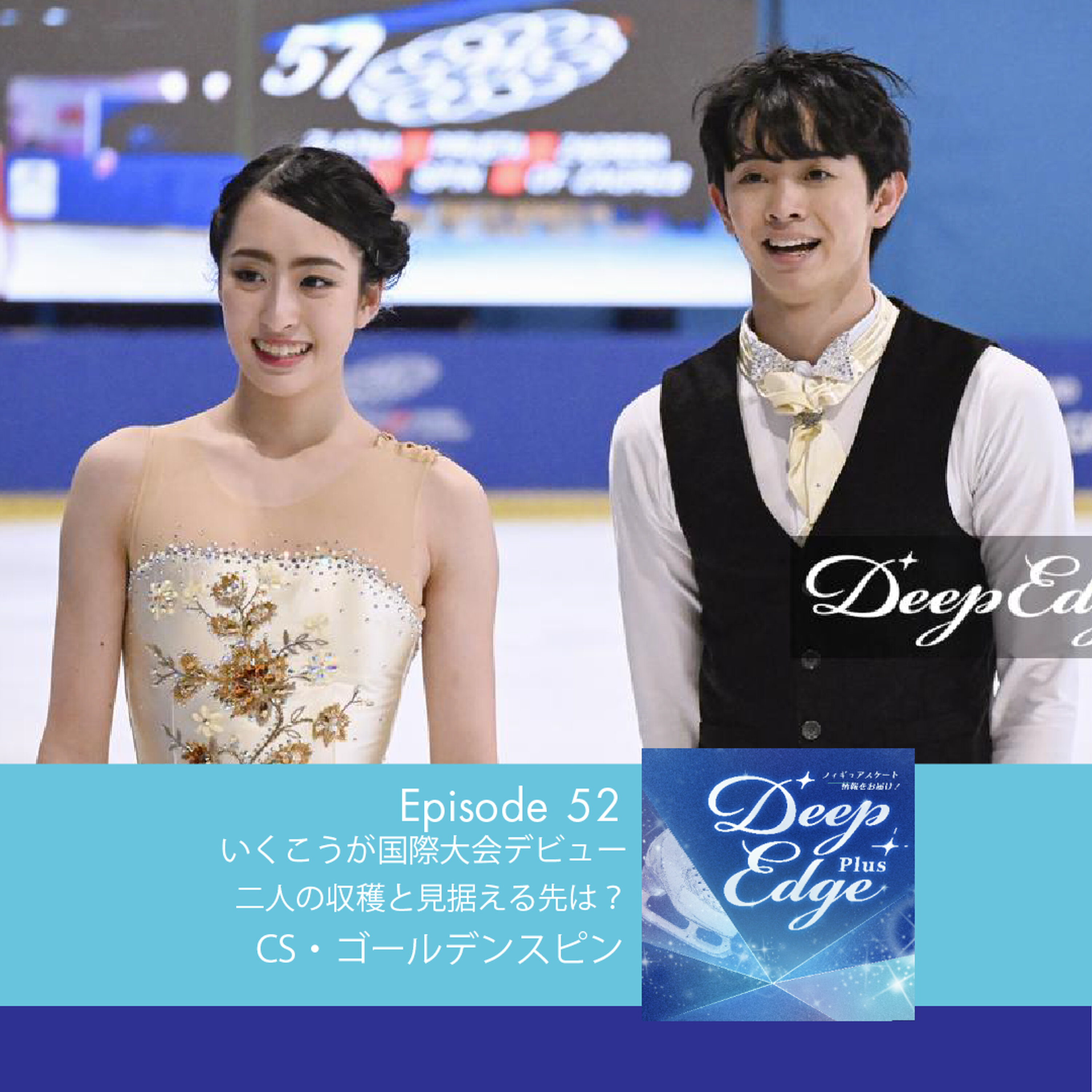 #52【Deep Edge Plus】いくこうが国際大会デビュー! 二人の収穫と見据える先は? CSゴールデンスピン episode artwork