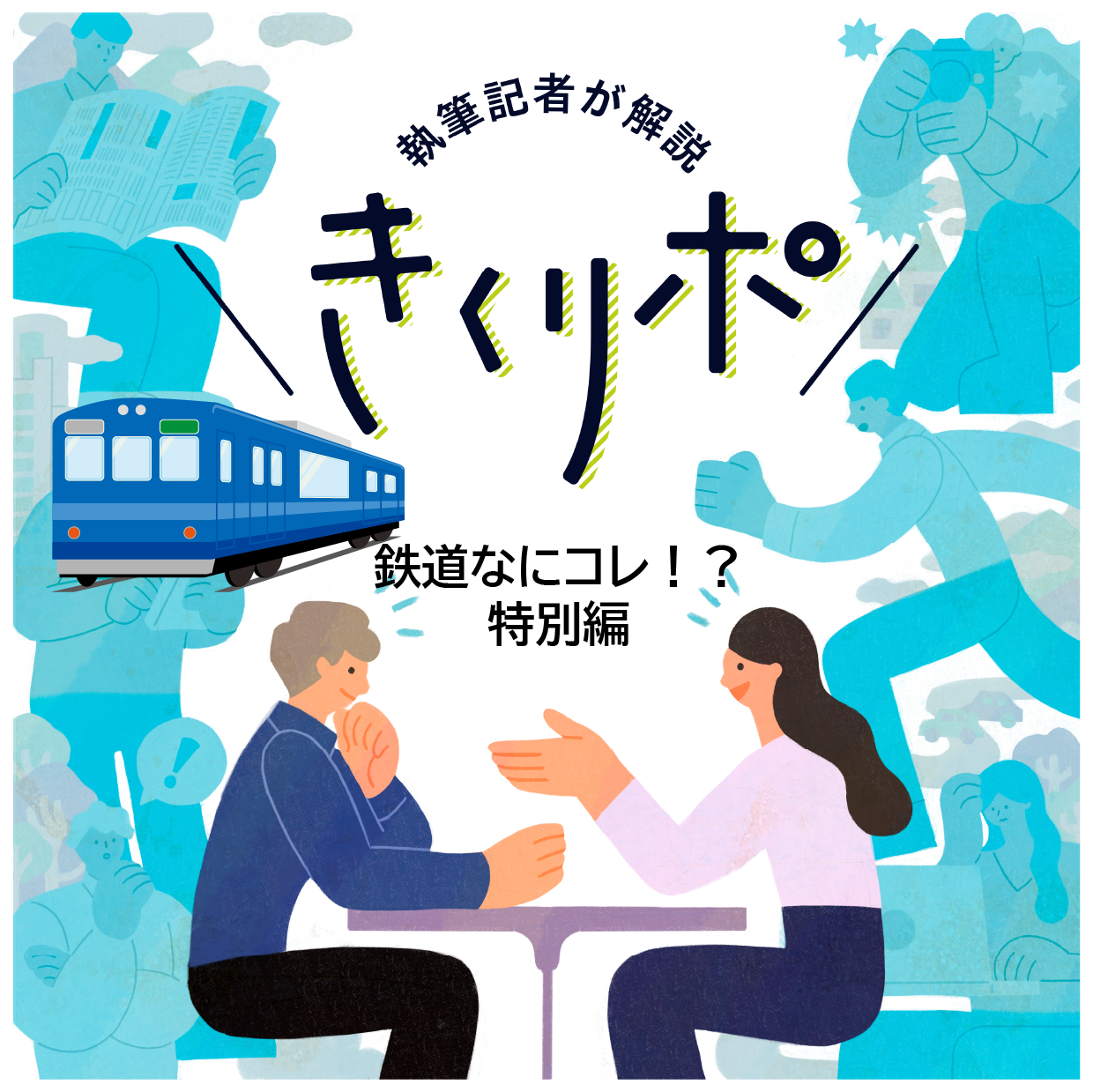 #83【きくリポ・鉄道なにコレ!?特別編12】丸４日をかけて北米大陸を横断、カナディアン乗車記（前編）