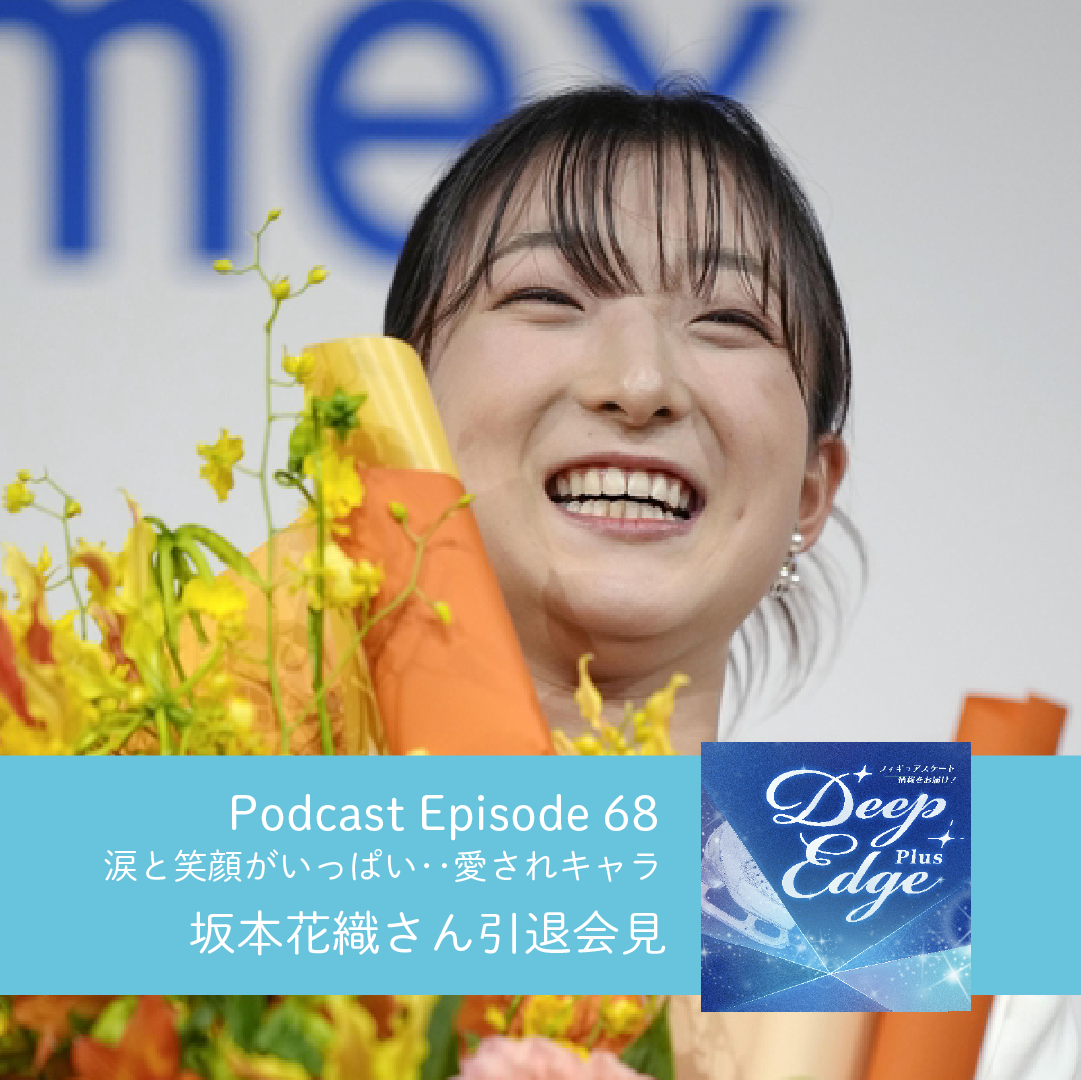 #68【Deep Edge Plus】涙と笑顔いっぱい…愛されキャラ　坂本花織さん引退会見