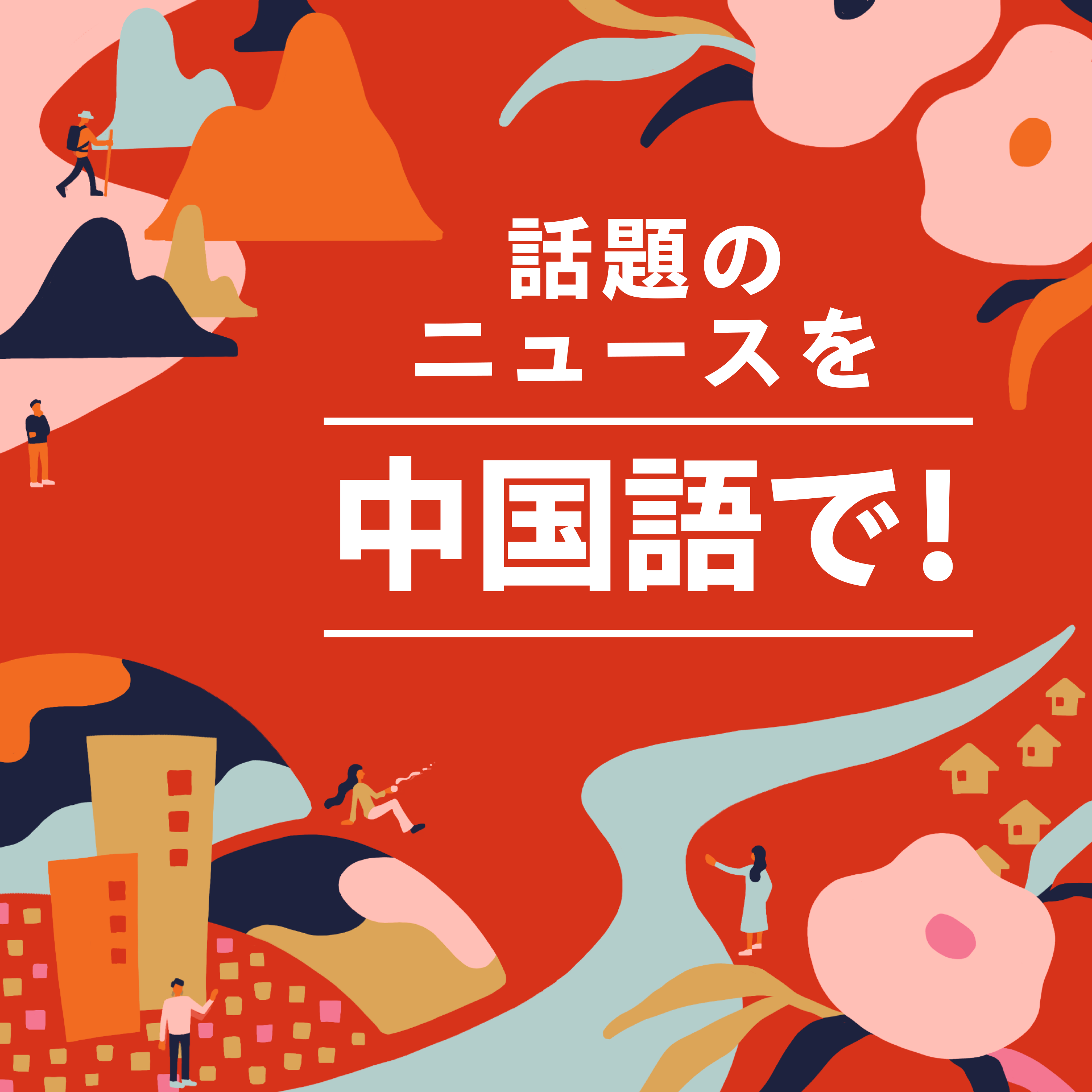 共同通信Podcastーニュースの裏側も、英語も中国語もー - #48【中文频道】大久野島「被毒者」にみる後遺症の恐ろしさ／戦後８０年「毒ガスを追って③」【中国語チャンネル】