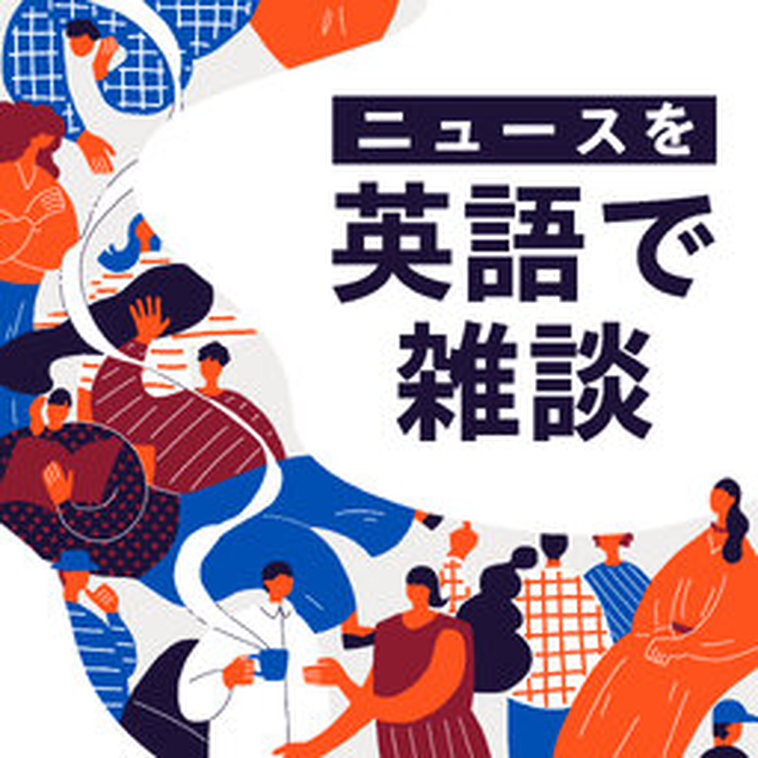 #143【English World】 日本のぽっちゃり業界とAI episode artwork