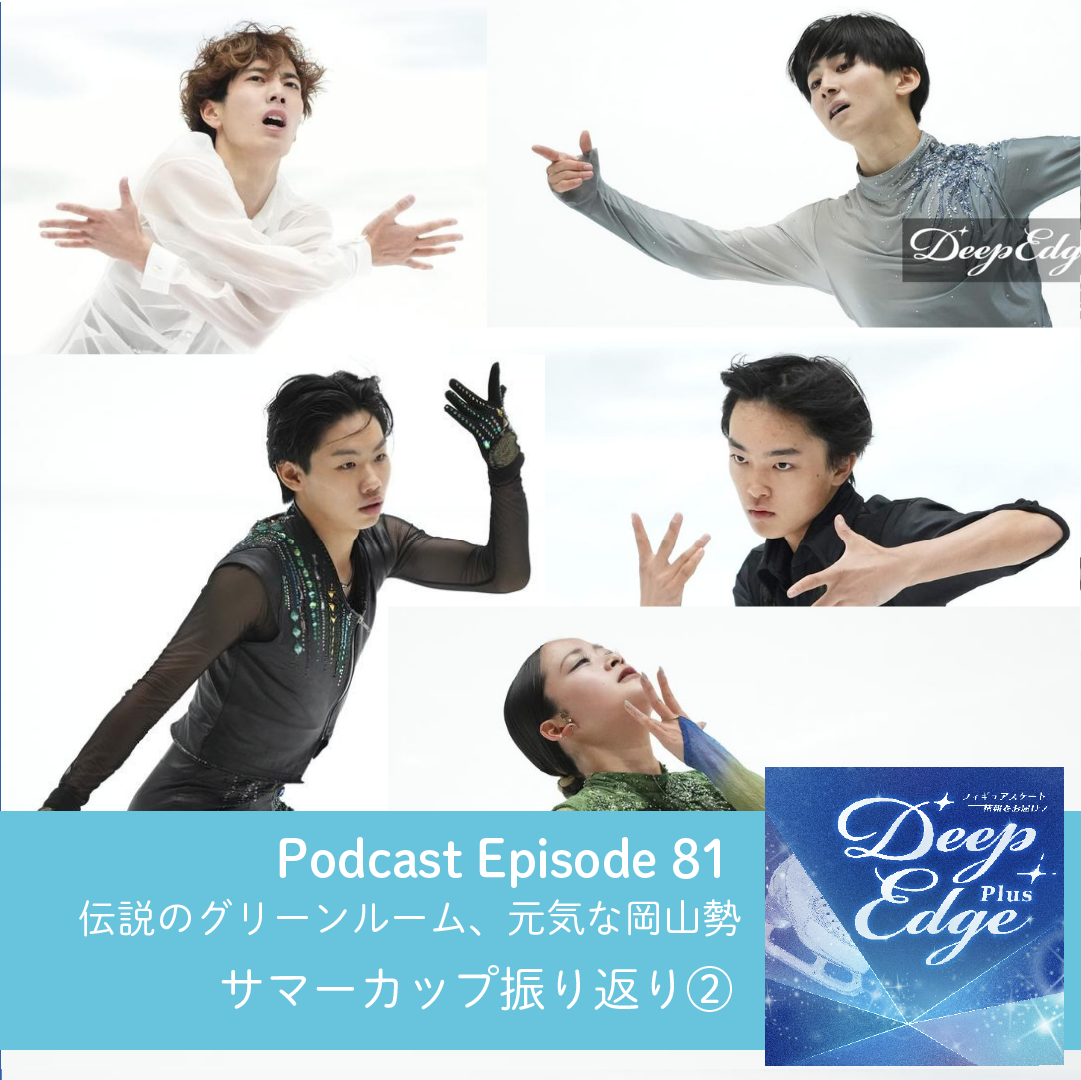 #81【Deep Edge Plus】伝説のグリーンルーム、元気な岡山勢…　サマーカップ振り返り②