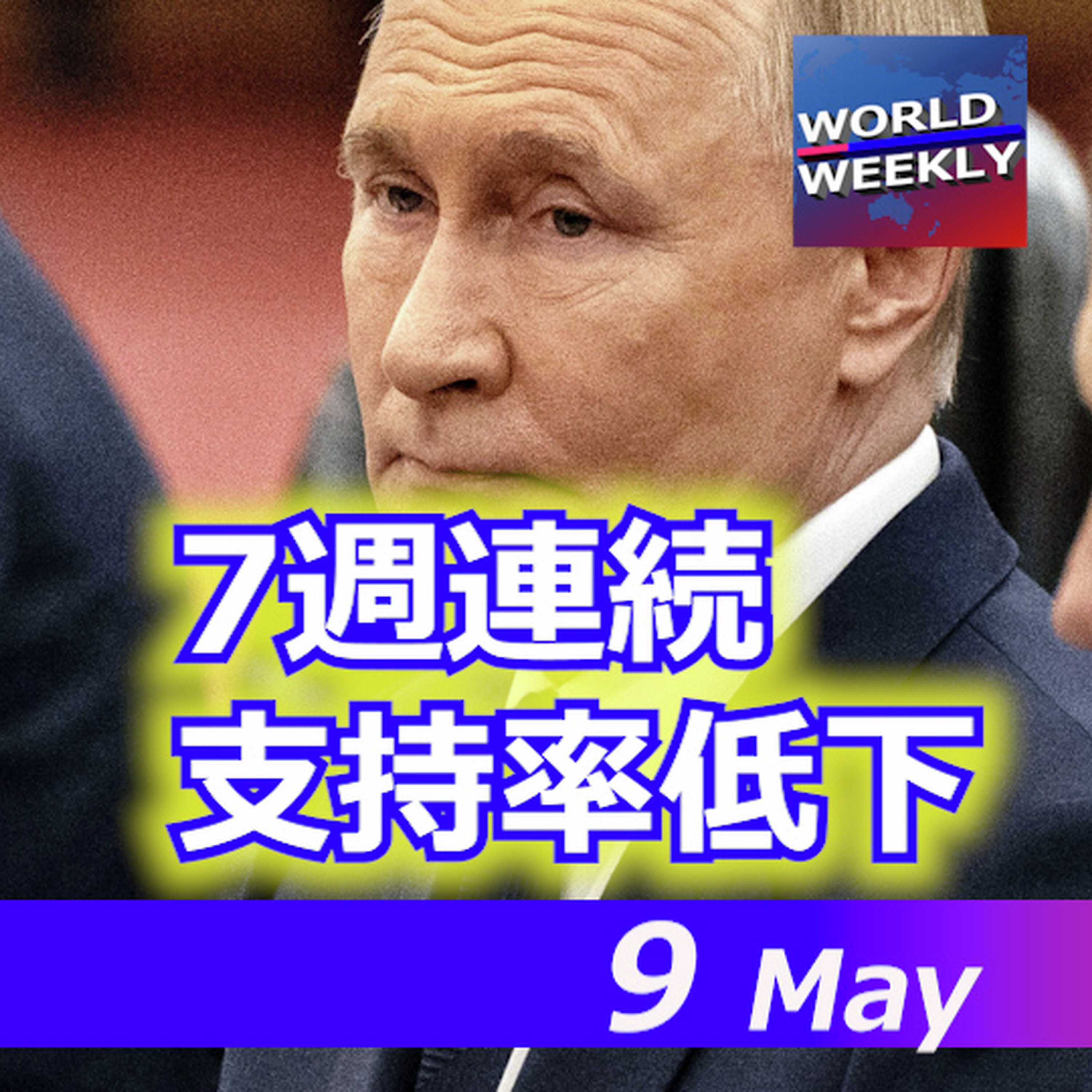 ロシア大統領の支持率、低下が続く/香港「ちいかわブーム」現地報告【ワールドウィークリー5/9】