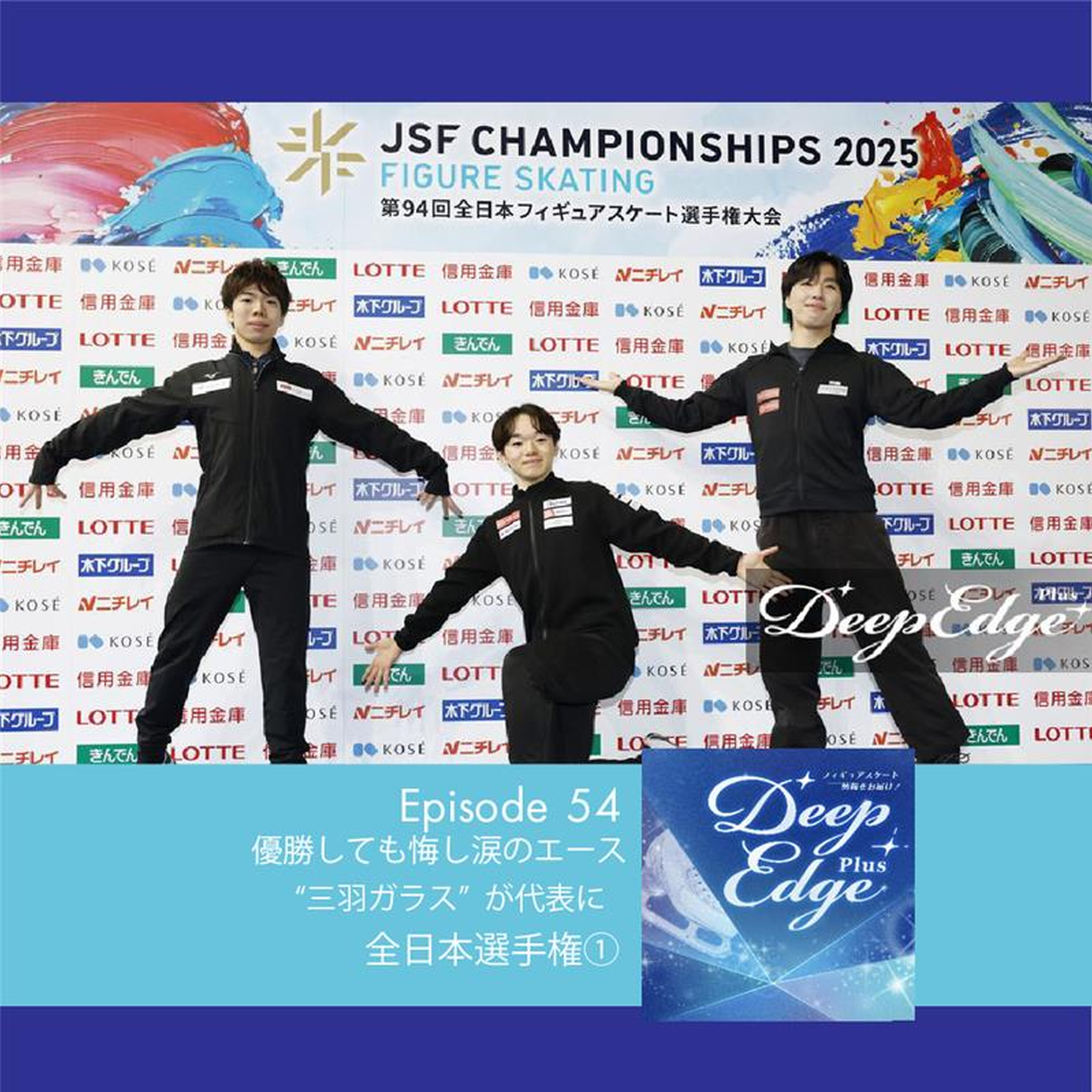 #54【Deep Edge Plus】優勝しても悔し涙のエース 〝三羽ガラス〟が五輪代表に 全日本選手権振り返り① episode artwork