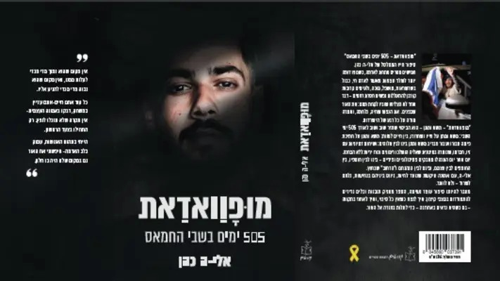 אליה כהן: "הייתה לי מטרה אחת - לספר את הכל"