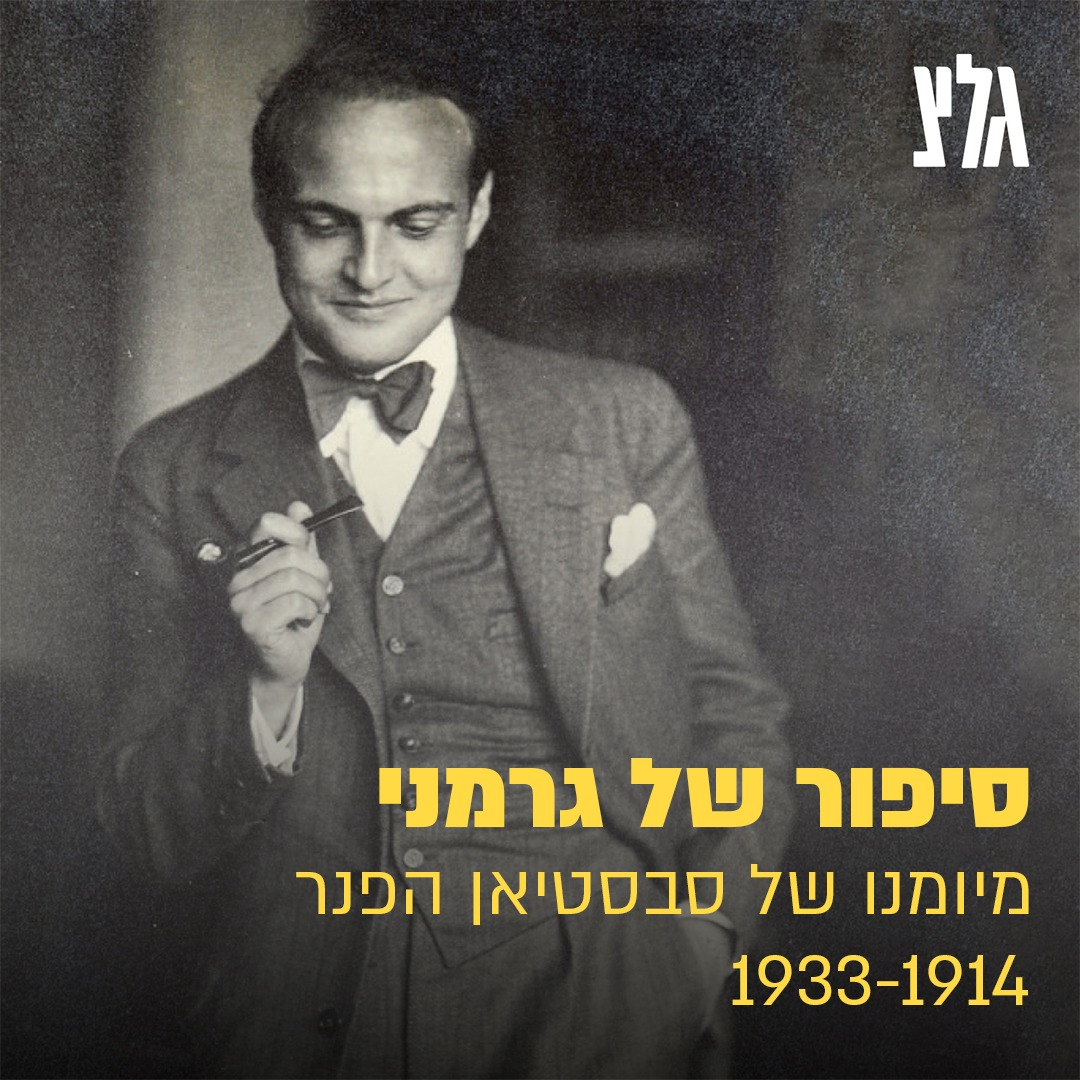 ״אני מבקש רק לספר, אך לדברים עצמם בכל זאת יש מוסר השכל״: סיפור של גרמני