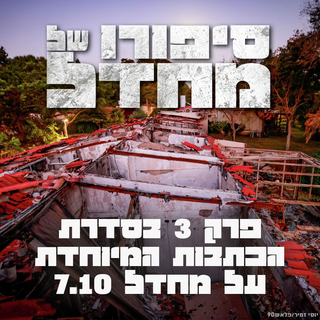 סיפורו של מחדל פרק 3 episode artwork
