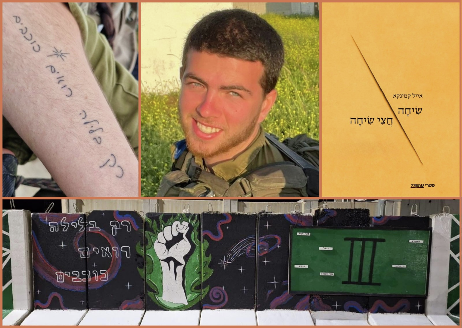 הספר "שיחה חצי שיחה" לזכר סגן ינאי קמינקא ז"ל