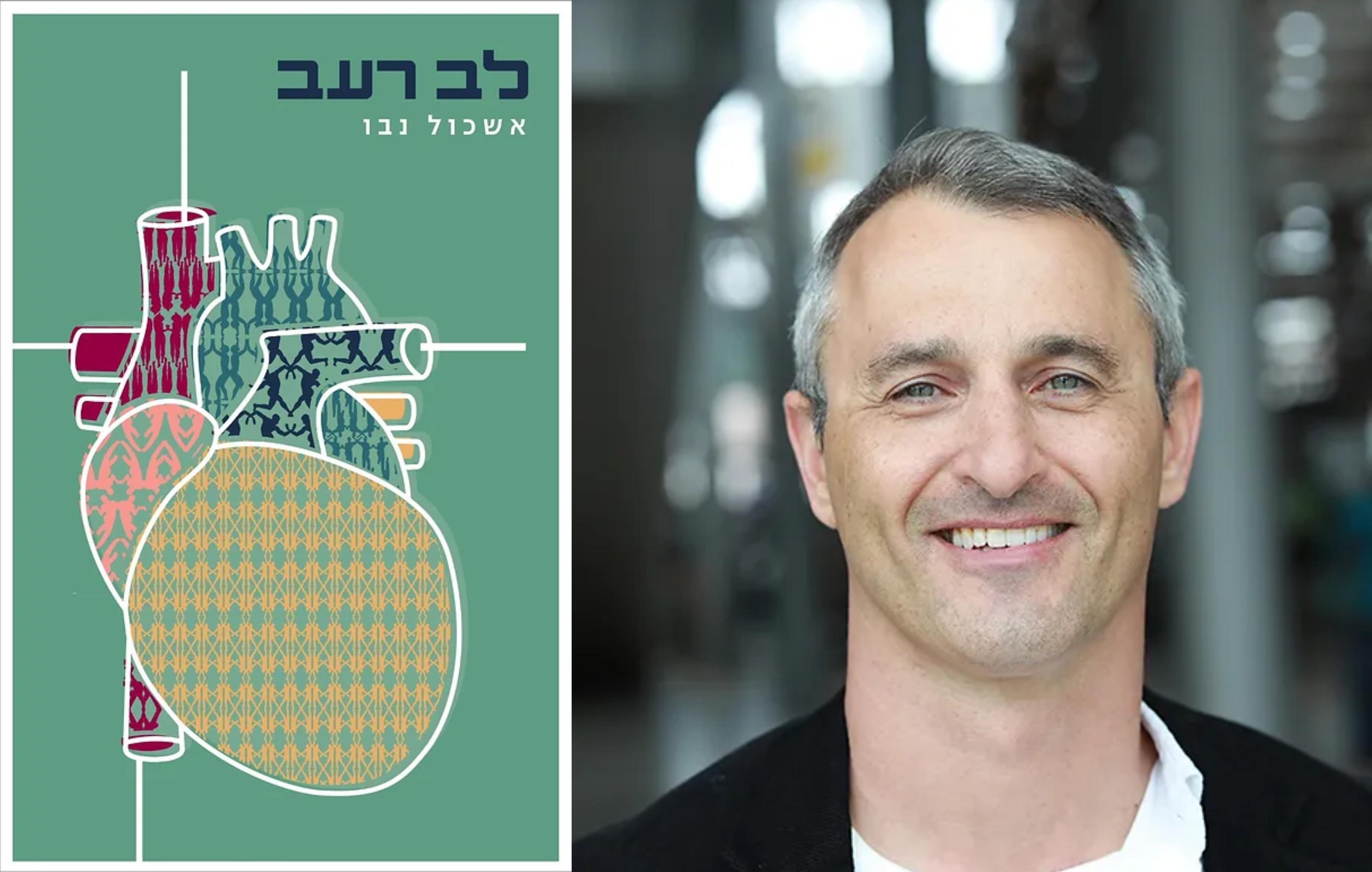 בגידות, מתח נפשי ופוליטיקה: "לב רעב" - הספר החדש של אשכול נבו