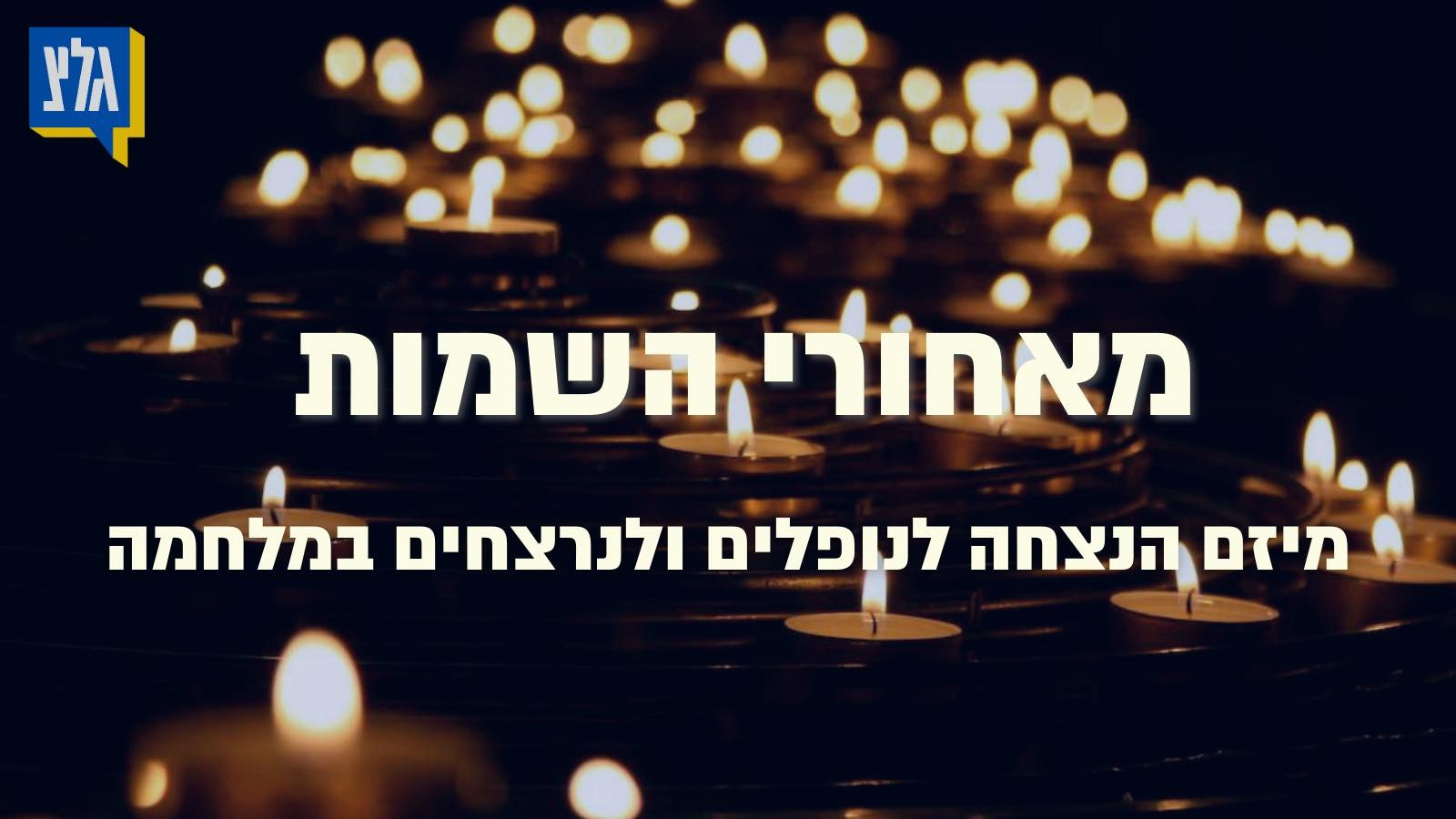 "מאחורי השמות": מיזם הנצחה לנופלים ולנרצחים במלחמה