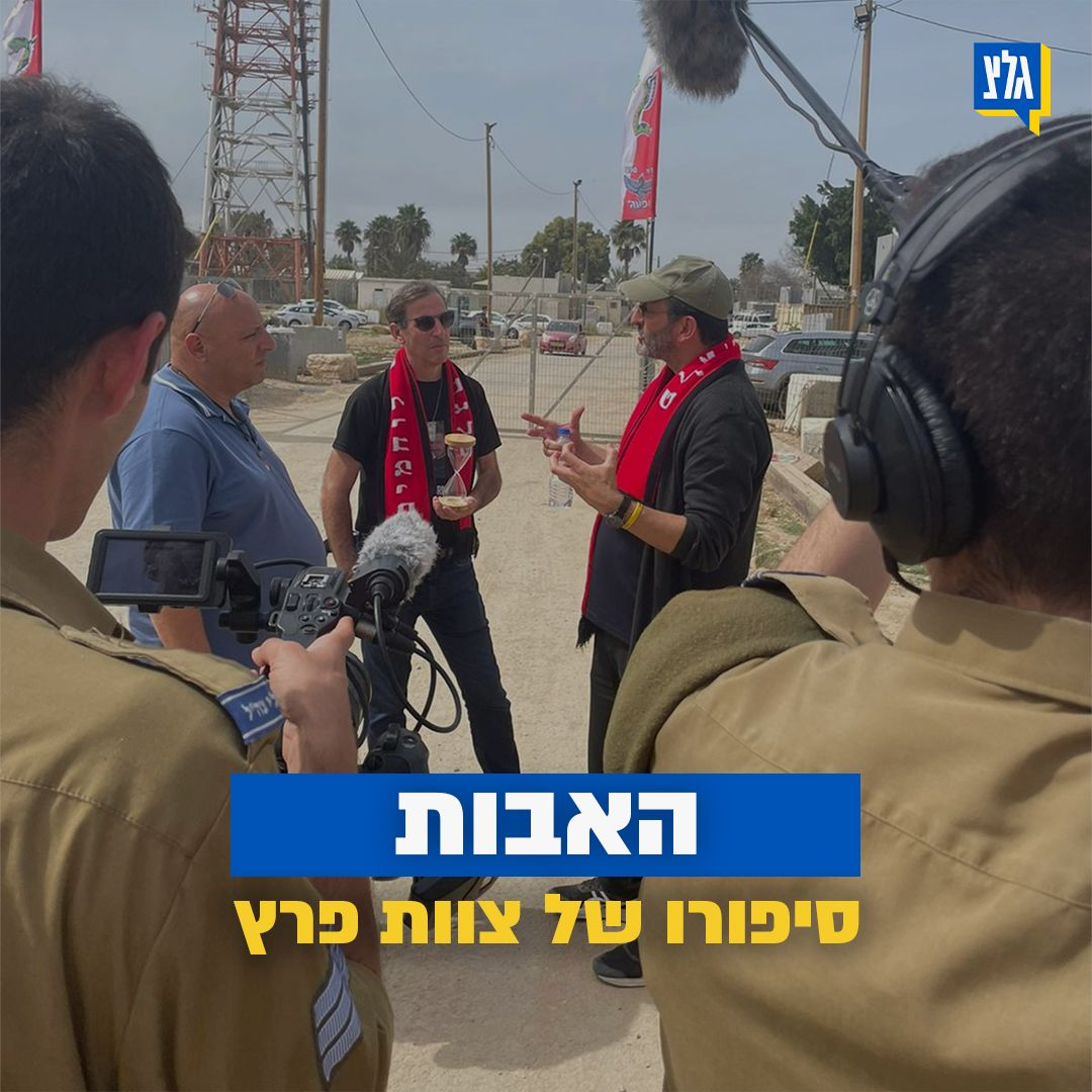 האבות מדברים: סיפורו של "צוות פרץ"