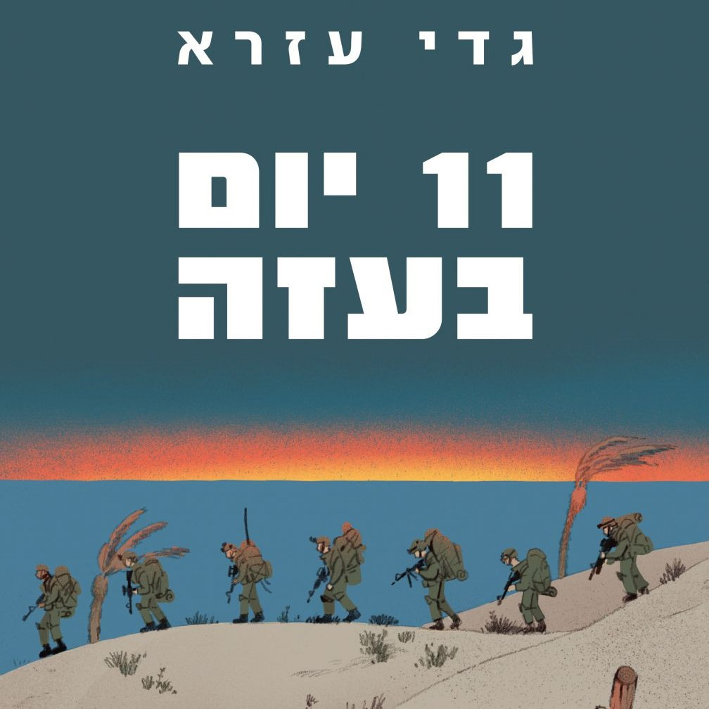 11 יום בעזה – מירון ששון מארח את גדי עזרא