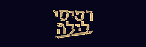 רסיסי לילה 2023 (2/2)