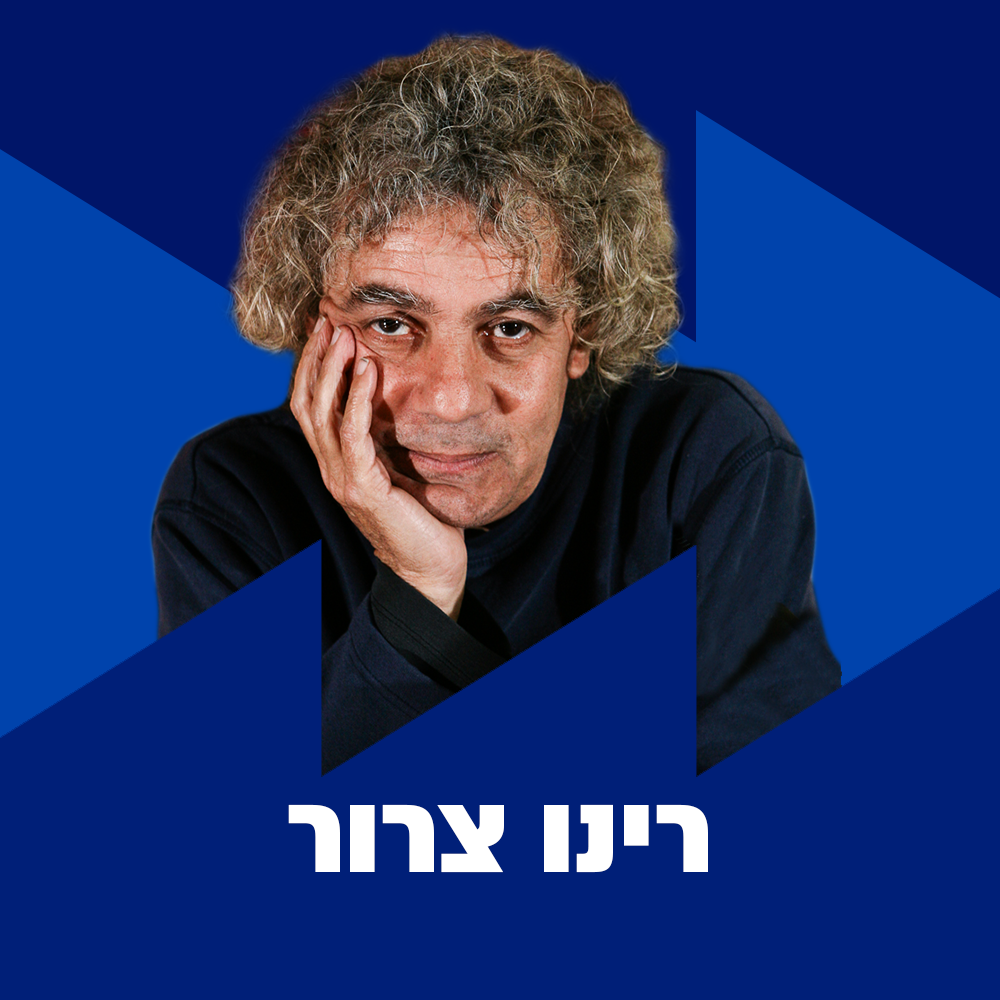 רינו צרור | 16.01.23
