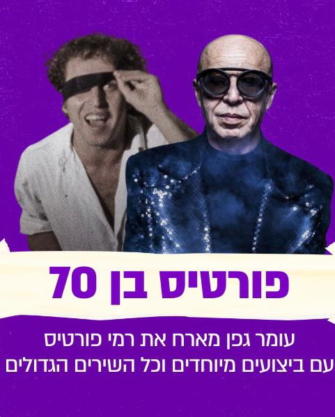 עומר גפן מארח את רמי פורטיס  עם ביצועים מיוחדים וכל השירים הגדולים